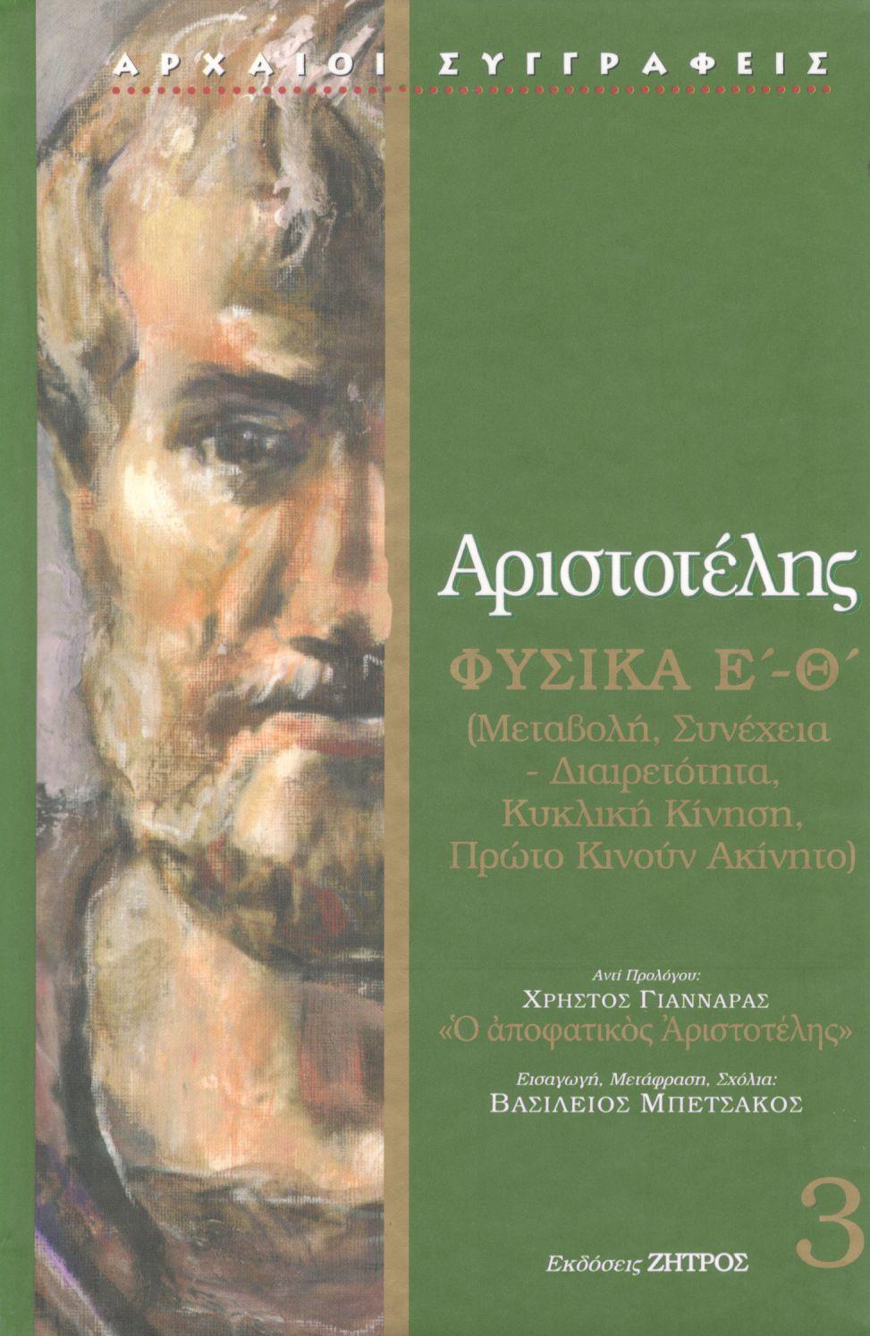 ΑΡΙΣΤΟΤΕΛΟΥΣ ΦΥΣΙΚΑ (ΤΡΙΤΟΣ ΤΟΜΟΣ)