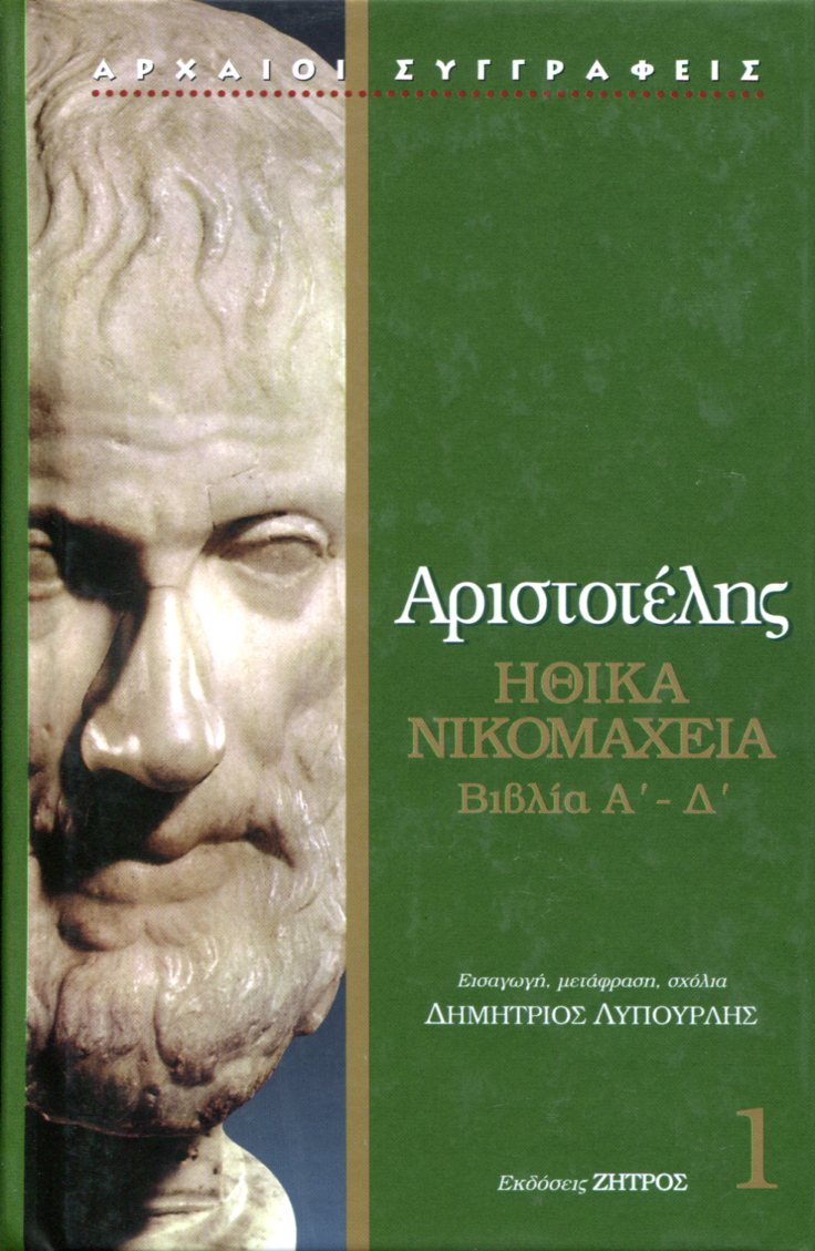 ΑΡΙΣΤΟΤΕΛΟΥΣ ΗΘΙΚΑ ΝΙΚΟΜΑΧΕΙΑ (ΠΡΩΤΟΣ ΤΟΜΟΣ)