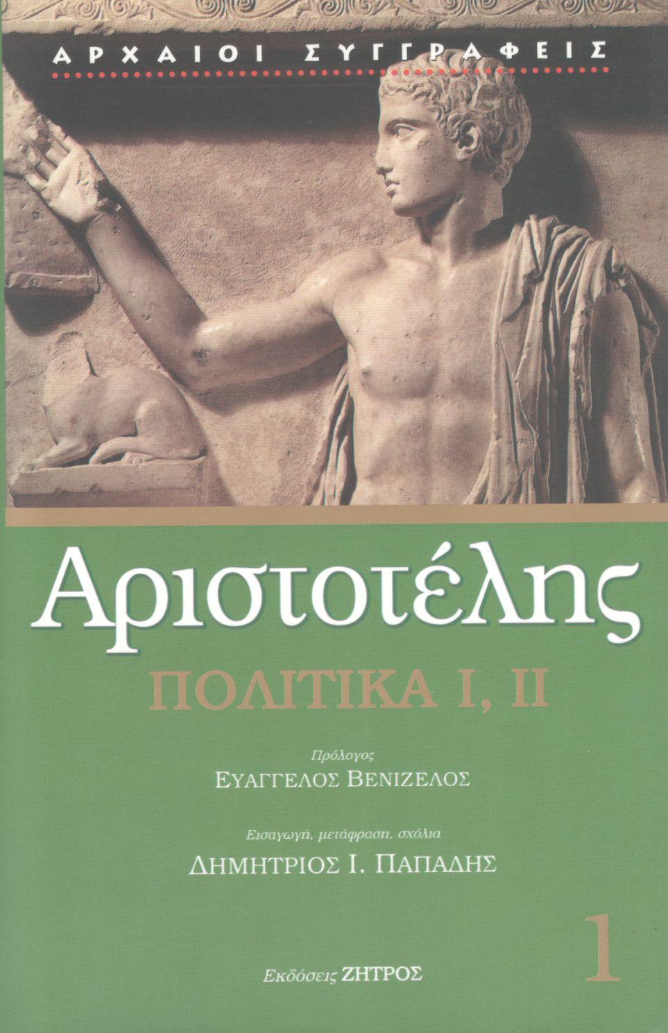 ΑΡΙΣΤΟΤΕΛΟΥΣ ΠΟΛΙΤΙΚΑ Ι, ΙΙ (ΠΡΩΤΟΣ ΤΟΜΟΣ)