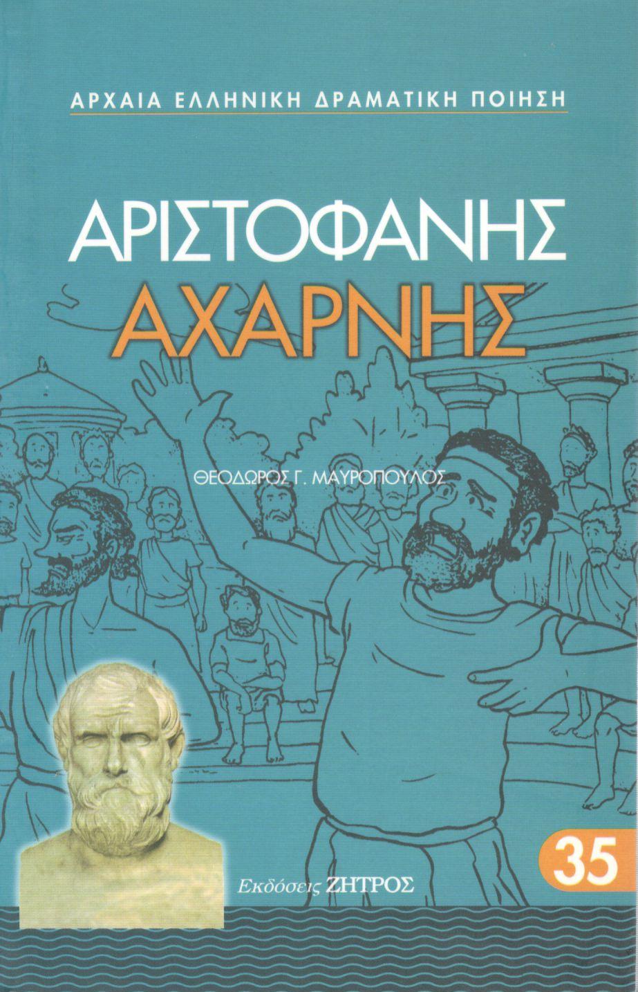 ΑΡΙΣΤΟΦΑΝΟΥΣ ΑΧΑΡΝΗΣ