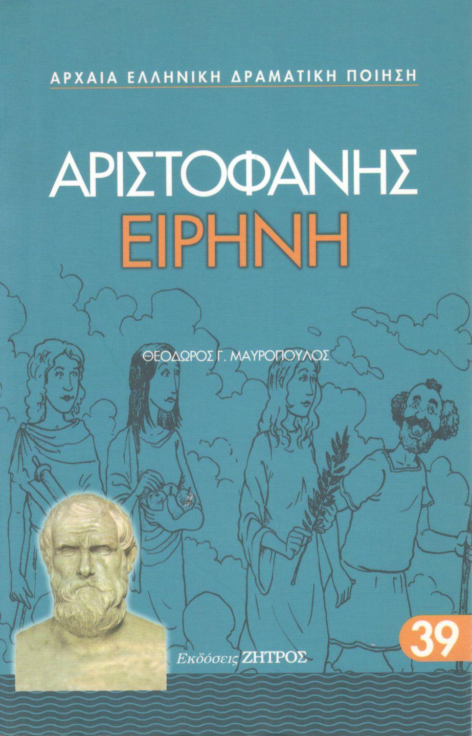 ΑΡΙΣΤΟΦΑΝΟΥΣ ΕΙΡΗΝΗ