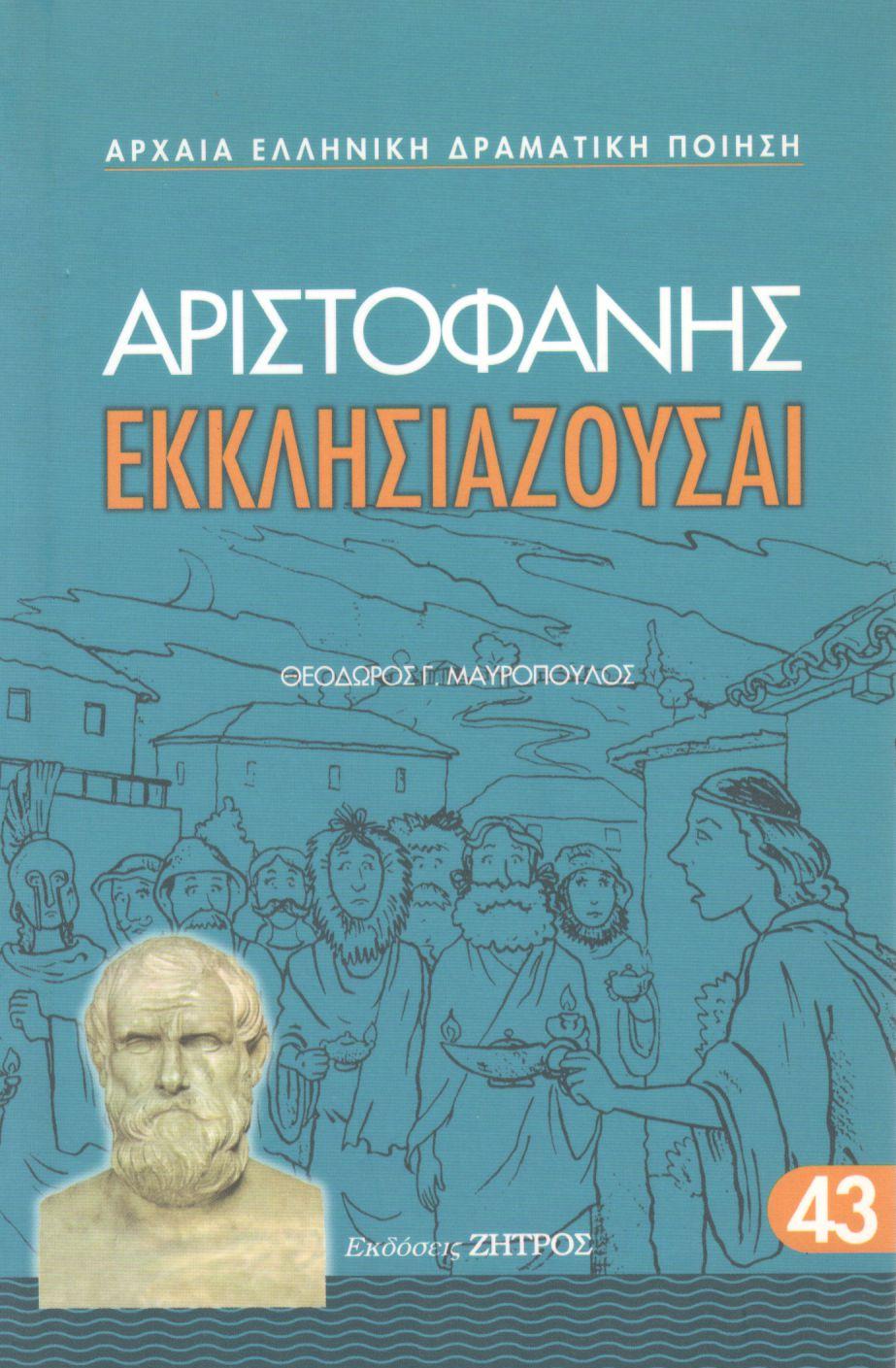 ΑΡΙΣΤΟΦΑΝΟΥΣ ΕΚΚΛΗΣΙΑΖΟΥΣΑΙ