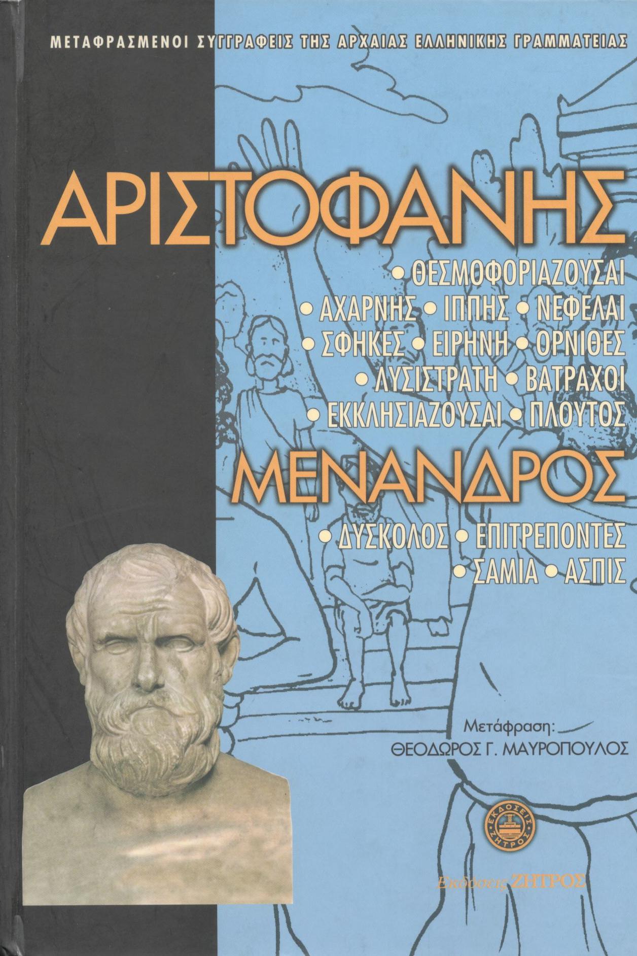 ΑΡΙΣΤΟΦΑΝΟΥΣ, ΜΕΝΑΝΔΡΟΥ ΘΕΣΜΟΦΟΡΙΑΖΟΥΣΑΙ. ΑΧΑΡΝΗΣ. ΙΠΠΗΣ. ΝΕΦΕΛΑΙ. ΣΦΗΚΕΣ. ΕΙΡΗΝΗ. ΟΡΝΙΘΕΣ. ΛΥΣΙΣΤΡΑΤΗ. ΒΑΤΡΑΧΟΙ. ΕΚΚΛΗΣΙΑΖΟΥΣΑΙ. ΠΛΟΥΤΟΣ: ΔΥΣΚΟΛΟΣ. ΕΠΙΤΡΕΠΟΝΤΕΣ. ΣΑΜΙΑ. ΑΣΠΙΣ