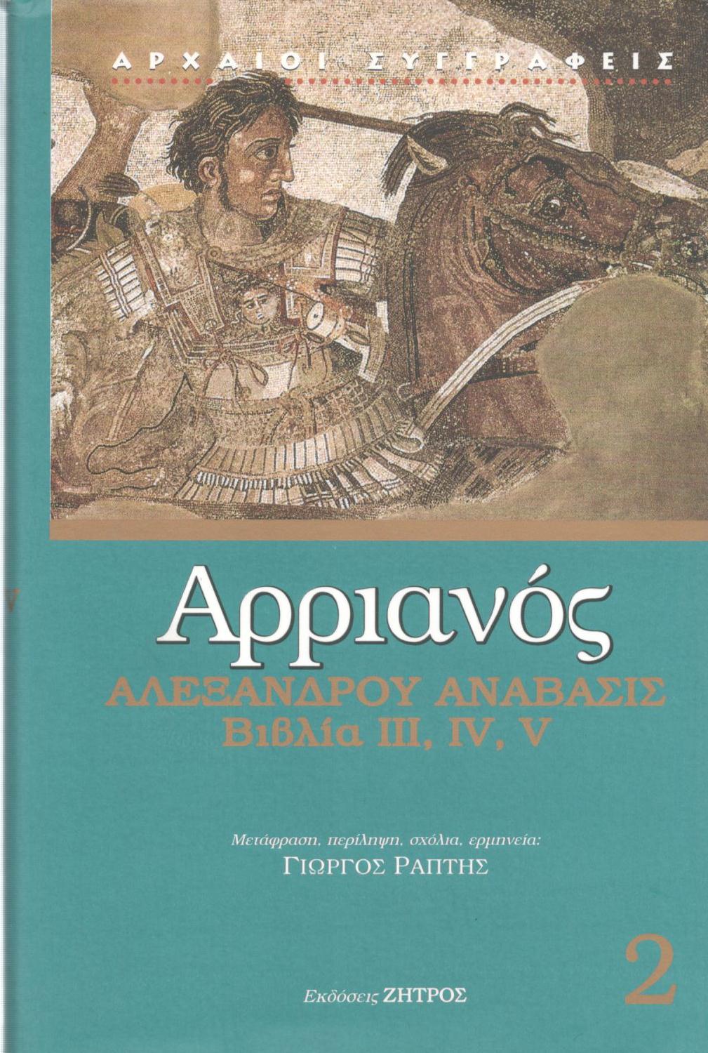 ΑΡΡΙΑΝΟΥ ΑΛΕΞΑΝΔΡΟΥ ΑΝΑΒΑΣΙΣ, ΒΙΒΛΙΑ ΙΙΙ, IV, V (ΔΕΥΤΕΡΟΣ ΤΟΜΟΣ)