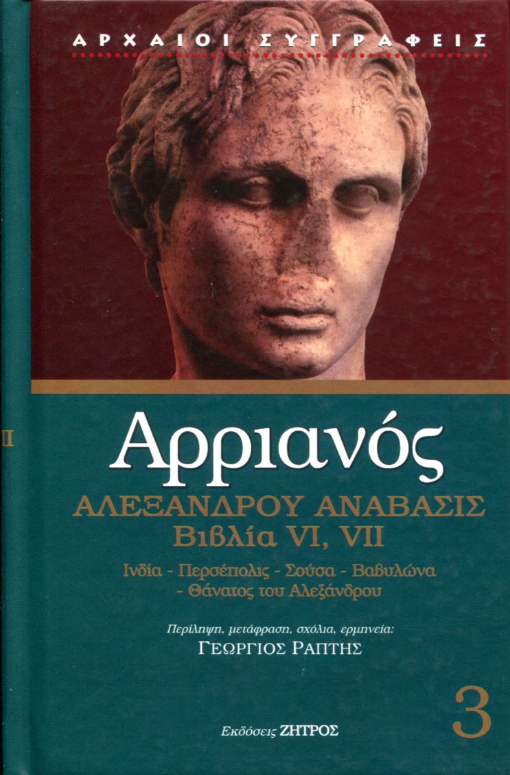 ΑΡΡΙΑΝΟΥ ΑΛΕΞΑΝΔΡΟΥ ΑΝΑΒΑΣΙΣ, ΒΙΒΛΙΑ VI, VII (ΤΡΙΤΟΣ ΤΟΜΟΣ)