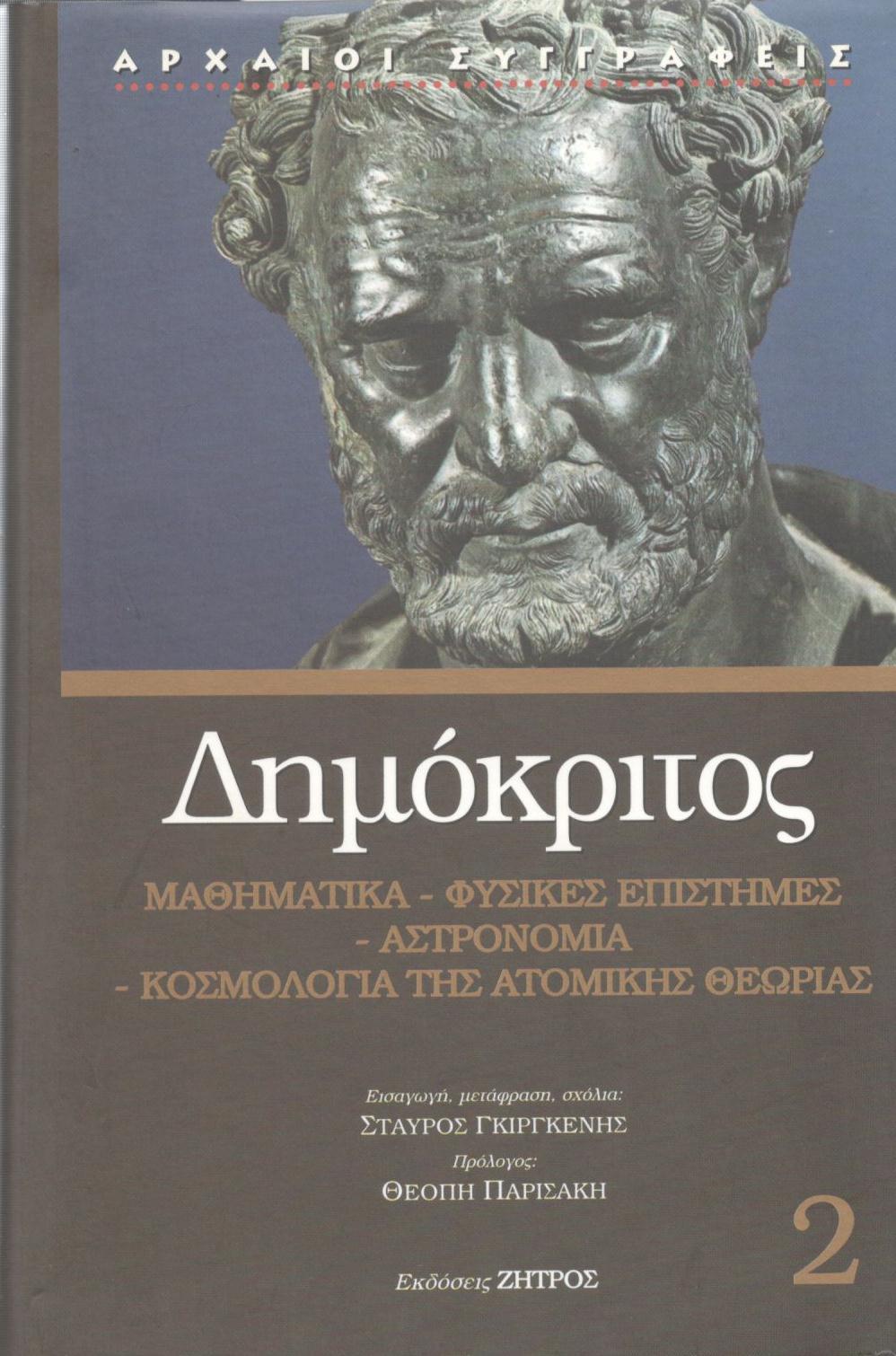 ΔΗΜΟΚΡΙΤΟΥ ΜΑΘΗΜΑΤΙΚΑ, ΦΥΣΙΚΕΣ ΕΠΙΣΤΗΜΕΣ, ΑΣΤΡΟΝΟΜΙΑ, ΚΟΣΜΟΛΟΓΙΑ ΤΗΣ ΑΤΟΜΙΚΗΣ ΘΕΩΡΙΑΣ (ΔΕΥΤΕΡΟΣ ΤΟΜΟΣ)