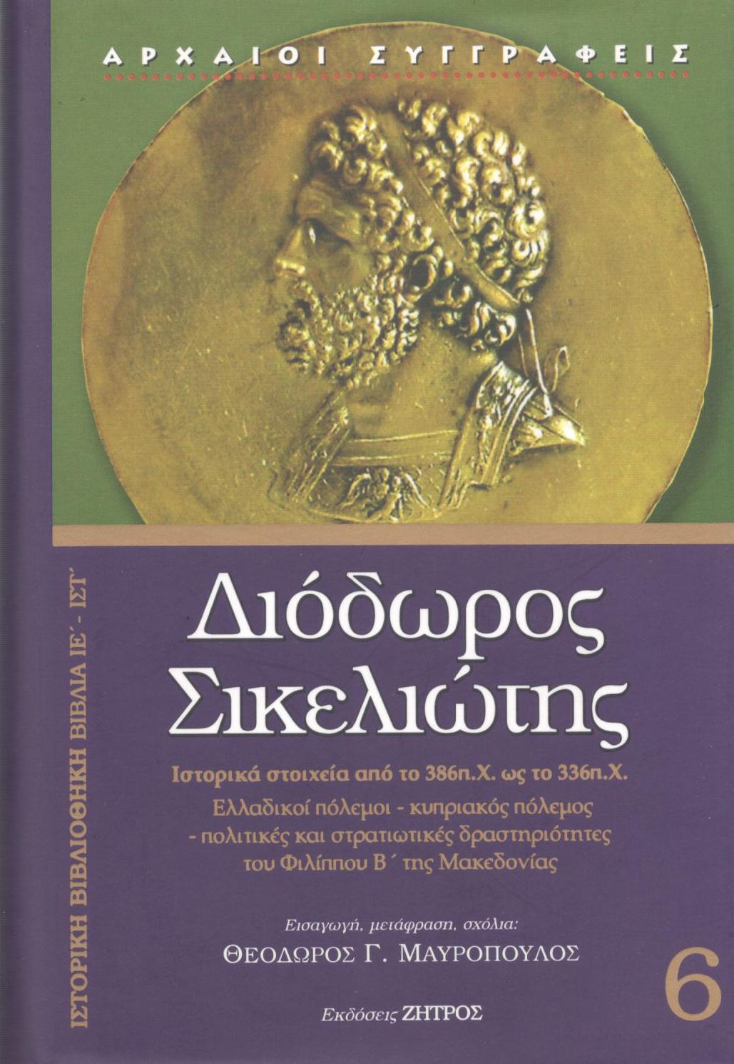 ΔΙΟΔΩΡΟΥ ΣΙΚΕΛΙΩΤΟΥ ΙΣΤΟΡΙΚΗ ΒΙΒΛΙΟΘΗΚΗ (ΕΚΤΟΣ ΤΟΜΟΣ)