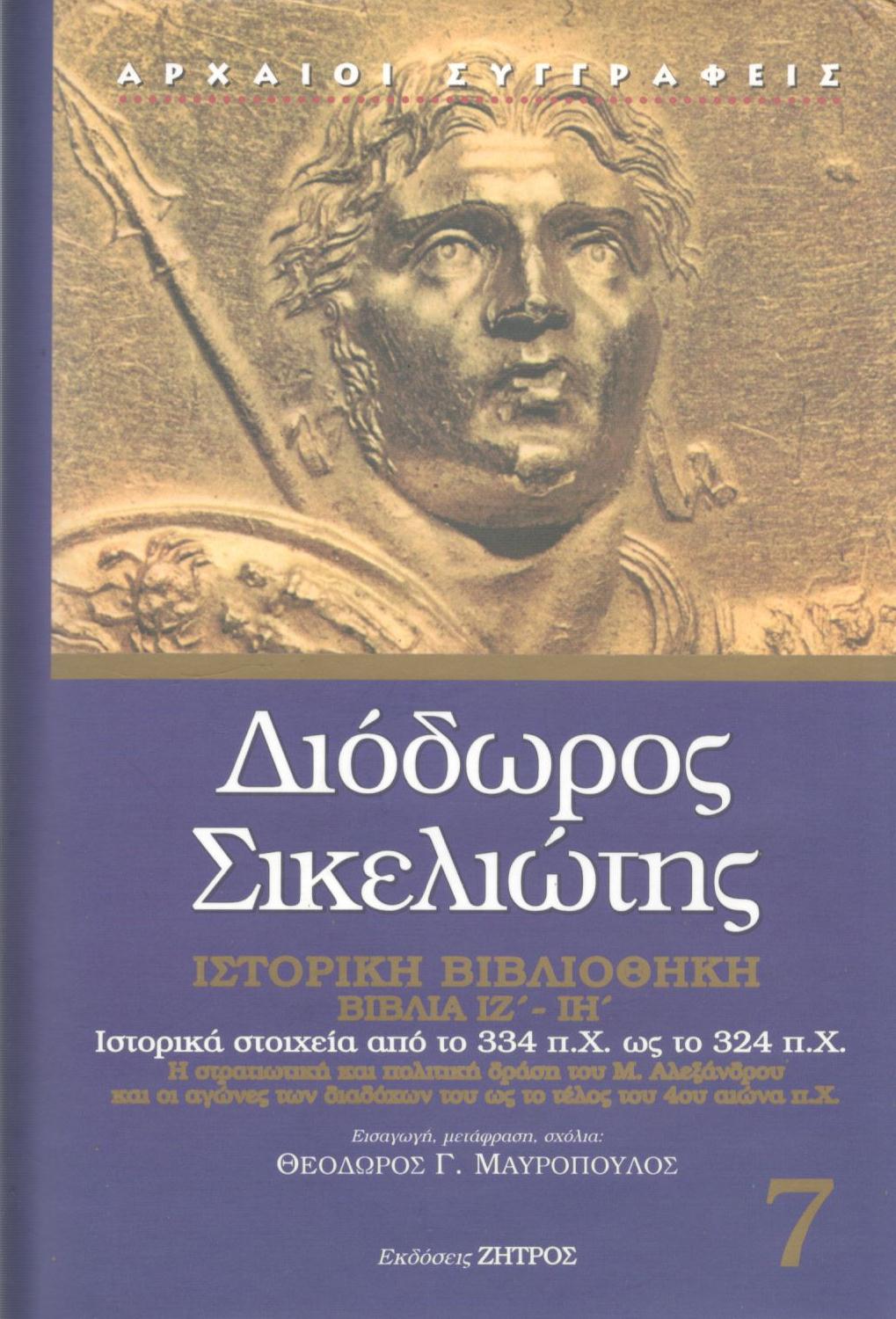 ΔΙΟΔΩΡΟΥ ΣΙΚΕΛΙΩΤΟΥ ΙΣΤΟΡΙΚΗ ΒΙΒΛΙΟΘΗΚΗ (ΕΒΔΟΜΟΣ ΤΟΜΟΣ)