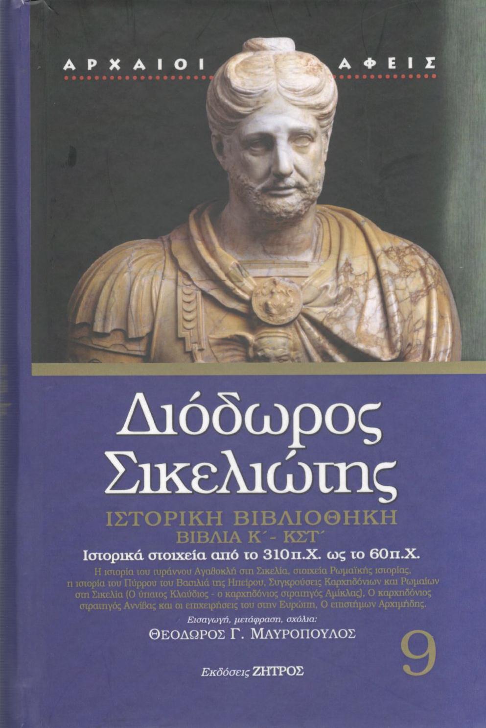 ΔΙΟΔΩΡΟΥ ΣΙΚΕΛΙΩΤΟΥ ΙΣΤΟΡΙΚΗ ΒΙΒΛΙΟΘΗΚΗ (ΕΝΑΤΟΣ ΤΟΜΟΣ)