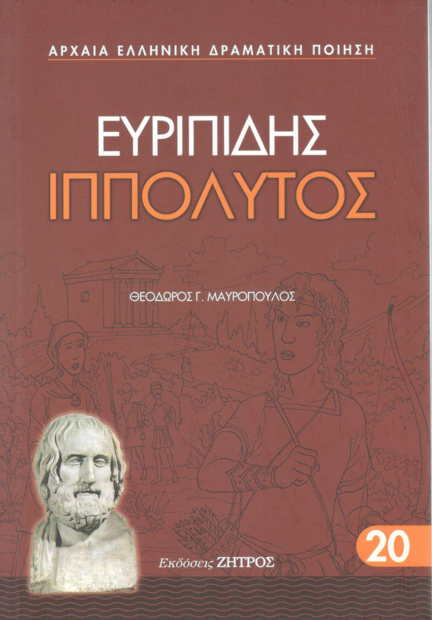 ΕΥΡΙΠΙΔΟΥ ΙΠΠΟΛΥΤΟΣ