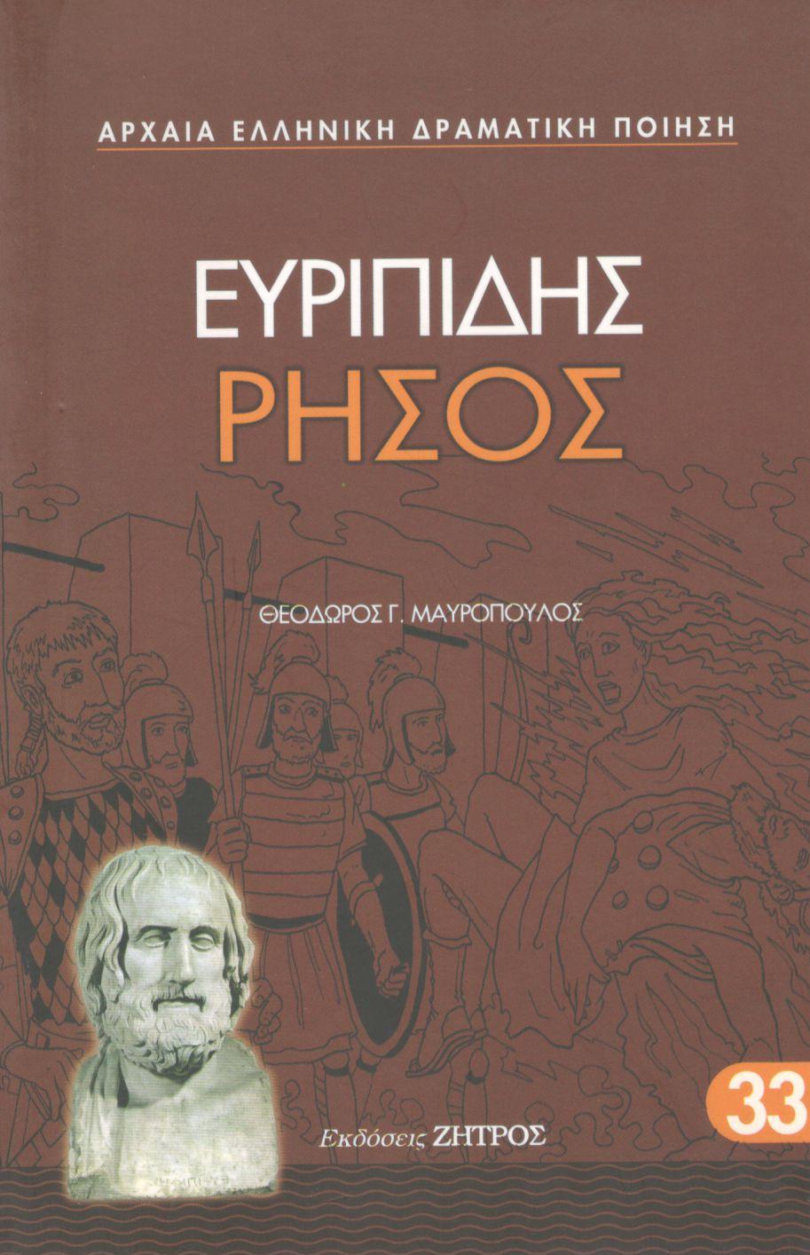 ΕΥΡΙΠΙΔΟΥ ΡΗΣΟΣ