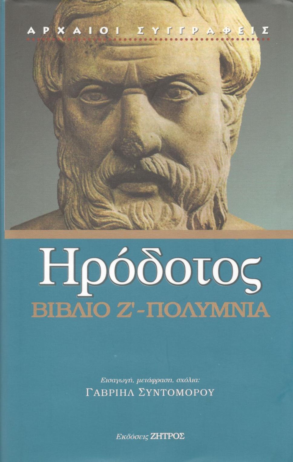 ΗΡΟΔΟΤΟΥ ΠΟΛΥΜΝΙΑ - ΒΙΒΛΙΟ Ζ΄ (ΕΒΔΟΜΟΣ ΤΟΜΟΣ)