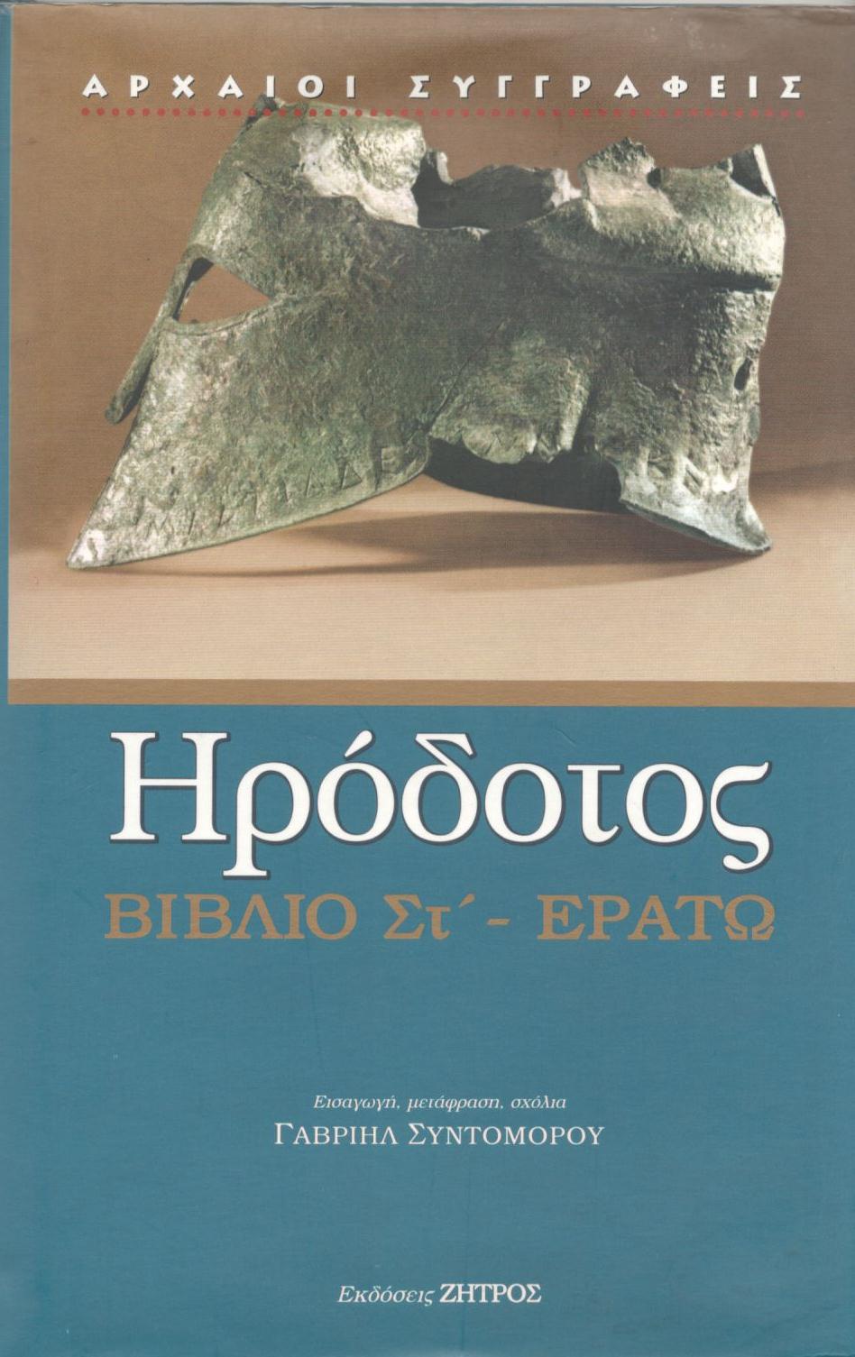 ΗΡΟΔΟΤΟΥ ΕΡΑΤΩ - ΒΙΒΛΙΟ ΣΤ