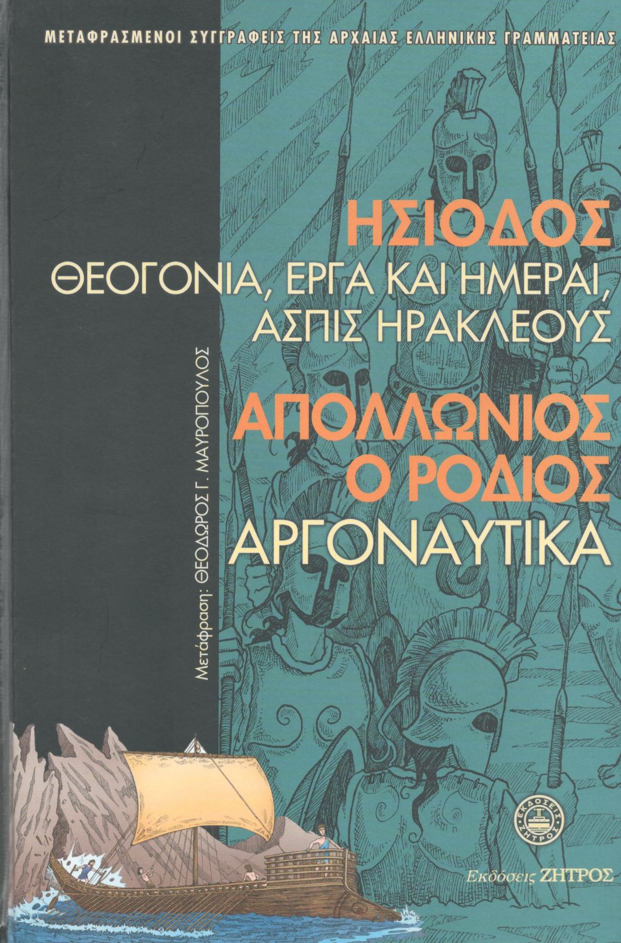 ΗΣΙΟΔΟΥ, ΑΠΟΛΛΩΝΙΟΥ ΡΟΔΙΟΥ ΘΕΟΓΟΝΙΑ. ΕΡΓΑ ΚΑΙ ΗΜΕΡΑΙ. ΑΣΠΙΣ ΗΡΑΚΛΕΟΥΣ. ΑΡΓΟΝΑΥΤΙΚΑ