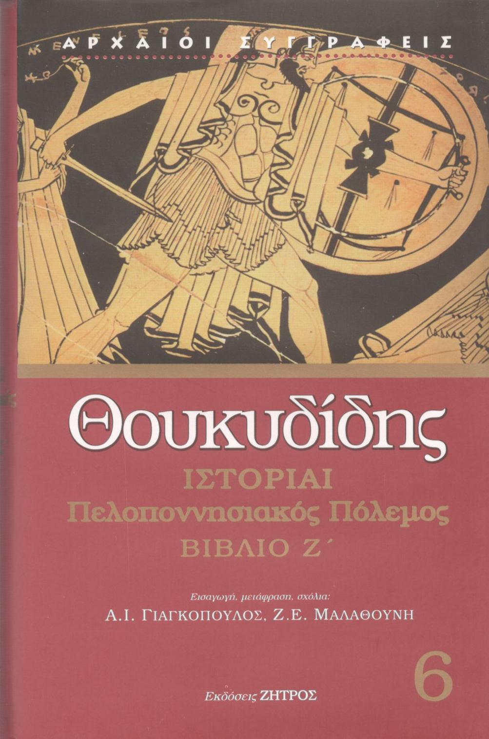 ΘΟΥΚΥΔΙΔΟΥ ΙΣΤΟΡΙΑΙ ΠΕΛΟΠΟΝΝΗΣΙΑΚΟΣ ΠΟΛΕΜΟΣ, ΒΙΒΛΙΟ Ζ΄ (ΕΚΤΟΣ ΤΟΜΟΣ)