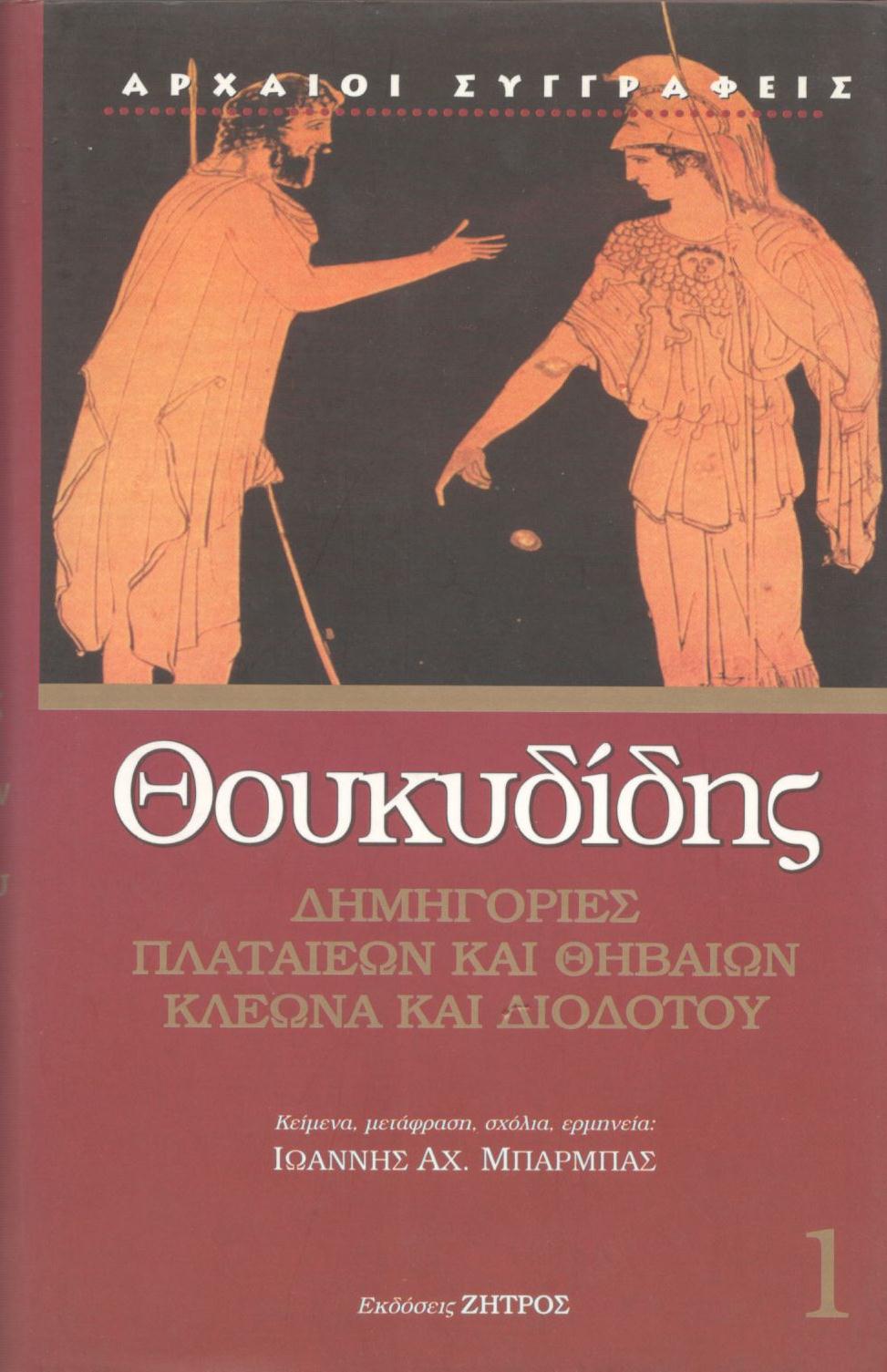 ΘΟΥΚΥΔΙΔΟΥ ΔΗΜΗΓΟΡΙΕΣ ΠΛΑΤΑΙΕΩΝ ΚΑΙ ΘΗΒΑΙΩΝ, ΚΛΕΩΝΑ ΚΑΙ ΔΙΟΔΟΤΟΥ