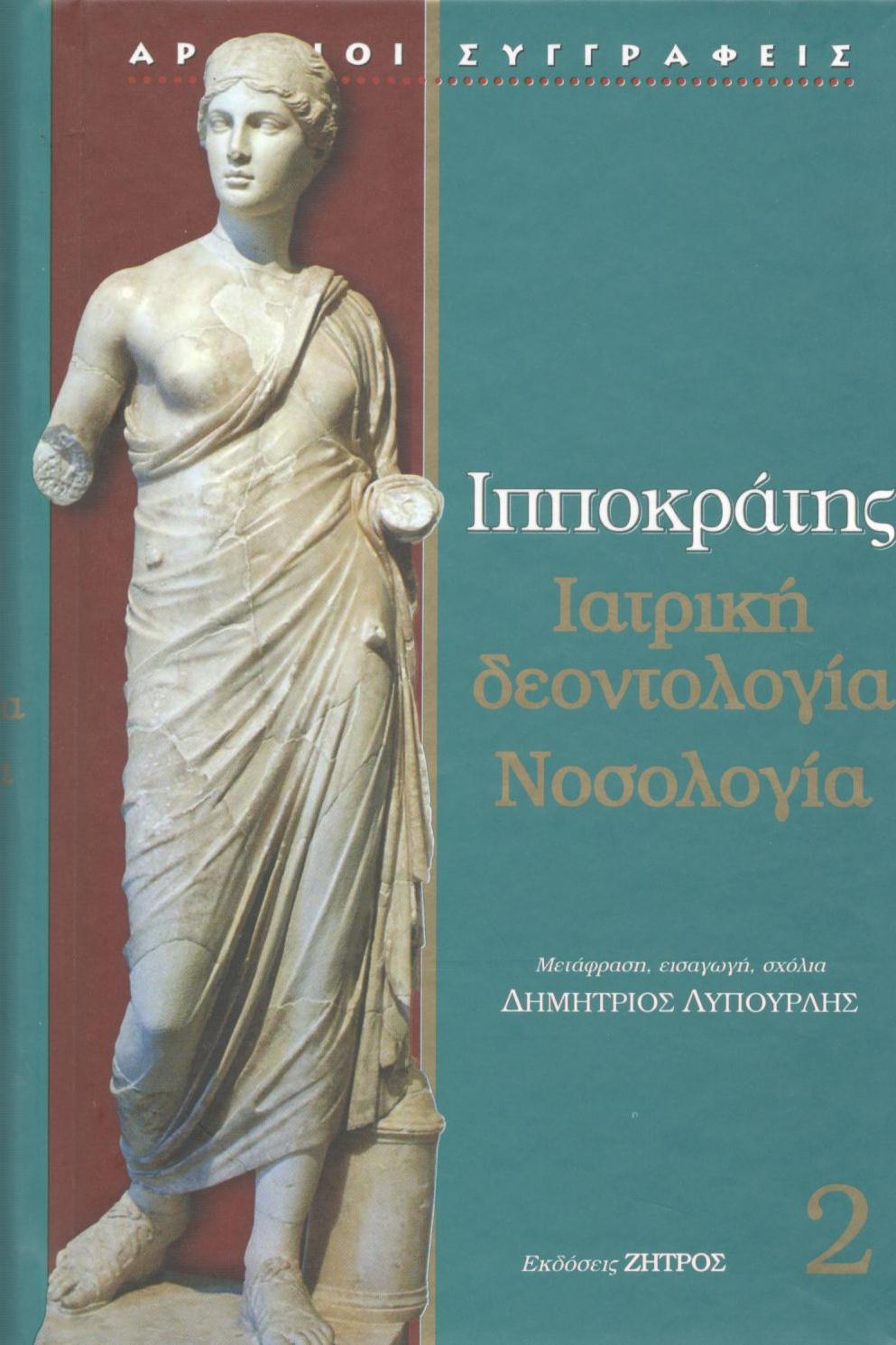 ΙΠΠΟΚΡΑΤΟΥΣ ΙΑΤΡΙΚΗ ΔΕΟΝΤΟΛΟΓΙΑ, ΝΟΣΟΛΟΓΙΑ (ΔΕΥΤΕΡΟΣ ΤΟΜΟΣ)