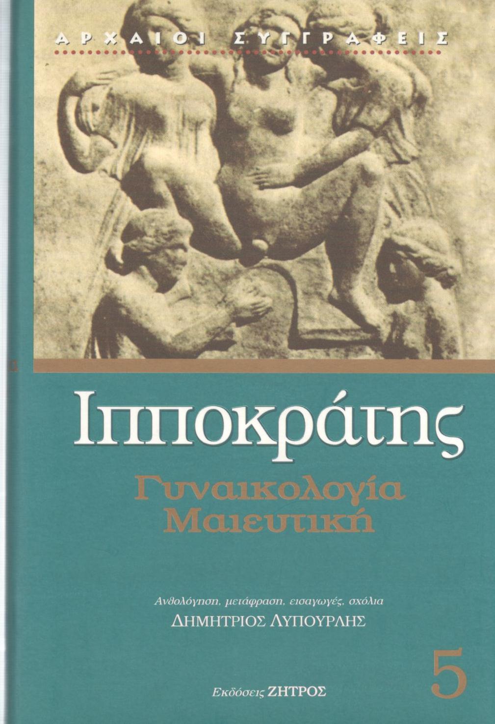 ΙΠΠΟΚΡΑΤΟΥΣ ΓΥΝΑΙΚΟΛΟΓΙΑ, ΜΑΙΕΥΤΙΚΗ (ΠΕΜΠΤΟΣ ΤΟΜΟΣ)