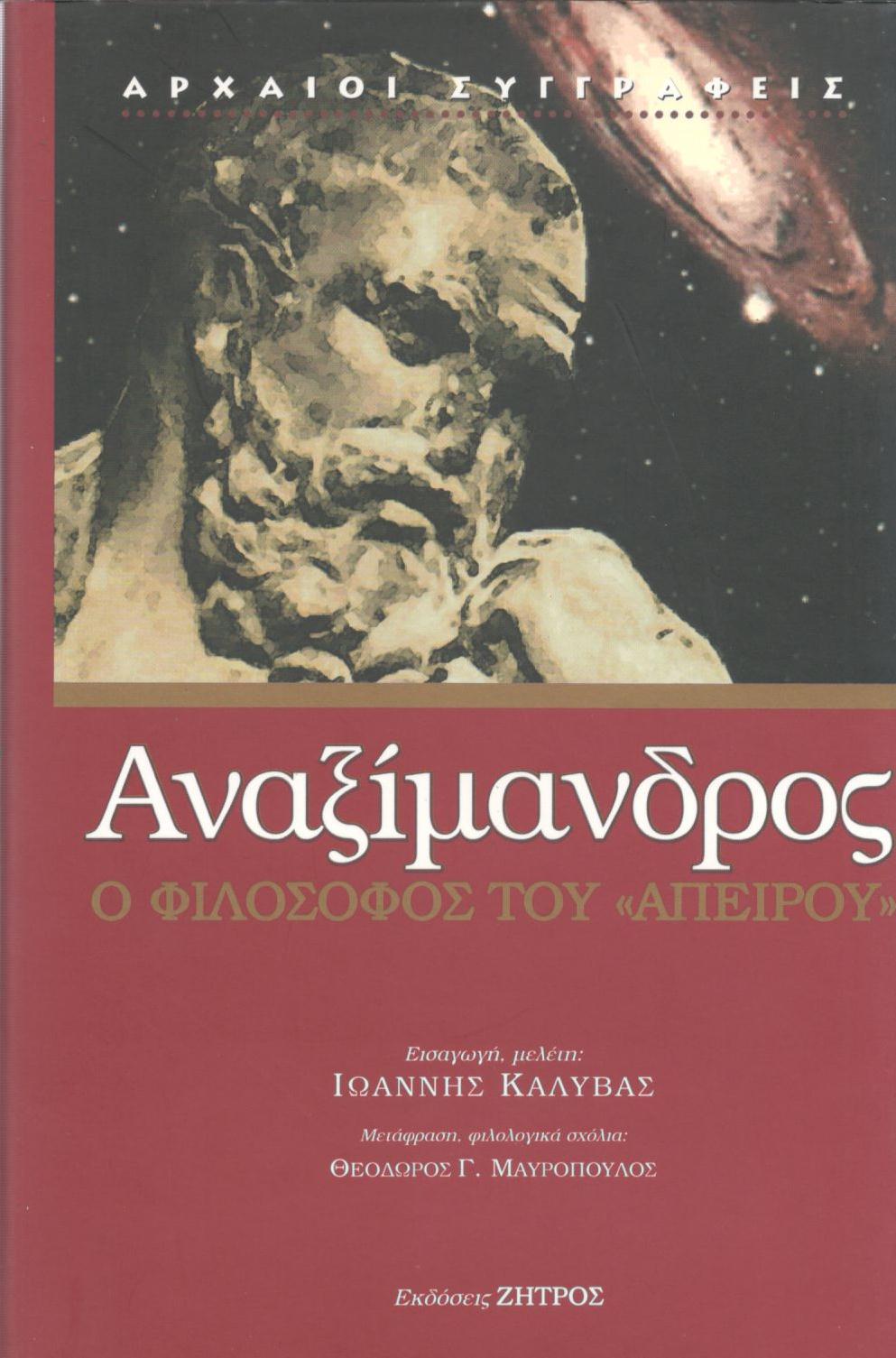 ΑΝΑΞΙΜΑΝΔΡΟΣ