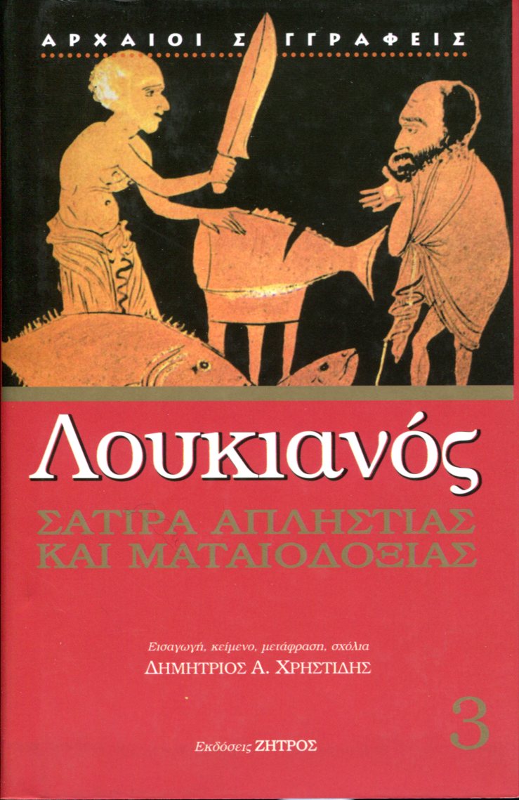 ΛΟΥΚΙΑΝΟΥ ΣΑΤΙΡΑ ΑΠΛΗΣΤΙΑΣ ΚΑΙ ΜΑΤΑΙΟΔΟΞΙΑΣ (ΤΡΙΤΟΣ ΤΟΜΟΣ)