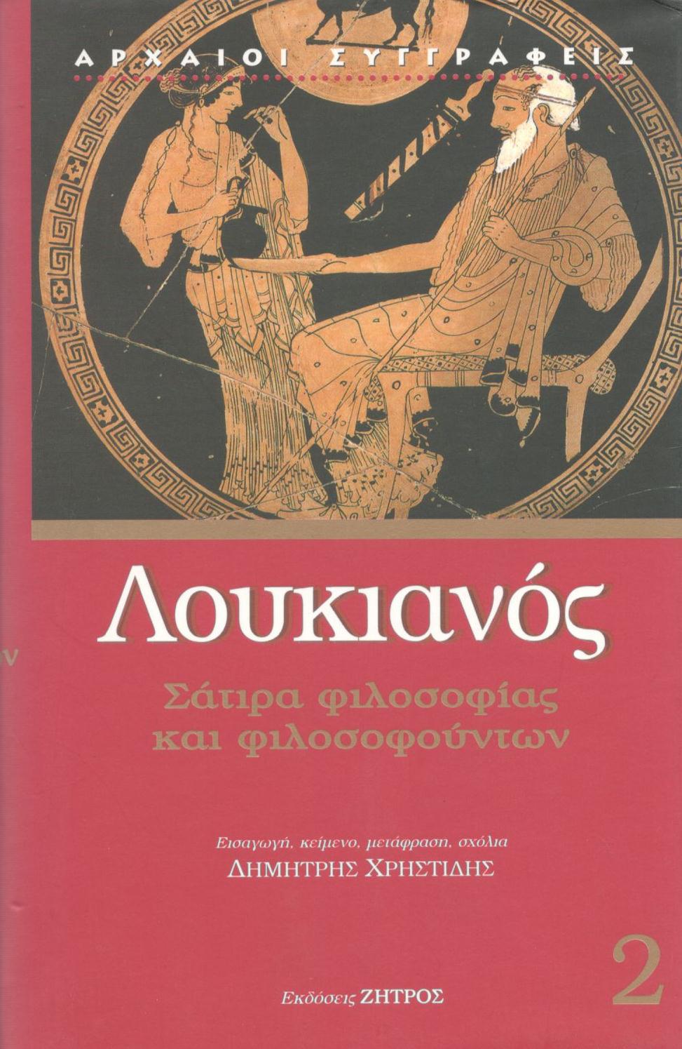 ΛΟΥΚΙΑΝΟΥ ΣΑΤΙΡΑ ΦΙΛΟΣΟΦΙΑΣ ΚΑΙ ΦΙΛΟΣΟΦΟΥΝΤΩΝ (ΔΕΥΤΕΡΟΣ ΤΟΜΟΣ)