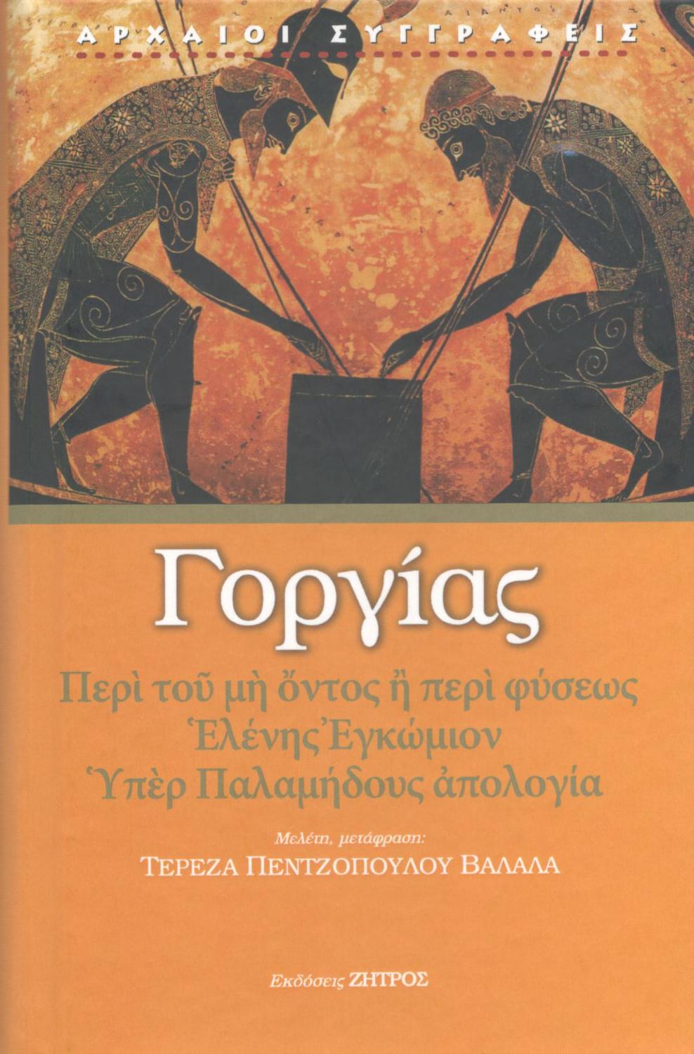 ΓΟΡΓΙΑΣ