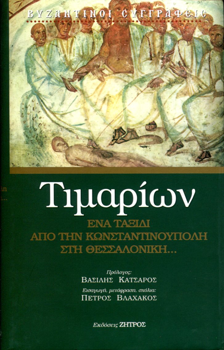 ΤΙΜΑΡΙΩΝ ΕΝΑ ΤΑΞΙΔΙ ΑΠΟ ΤΗΝ ΚΩΝΣΤΑΝΤΙΝΟΥΠΟΛΗ ΣΤΗ ΘΕΣΣΑΛΟΝΙΚΗ