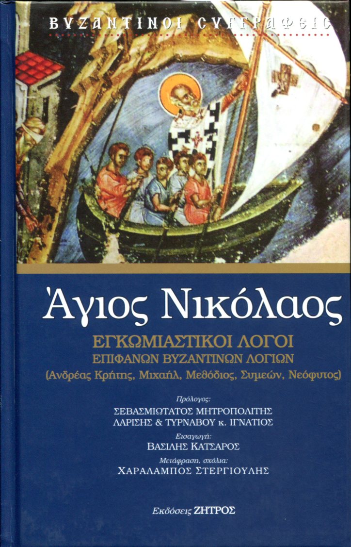 ΑΓΙΟΣ ΝΙΚΟΛΑΟΣ