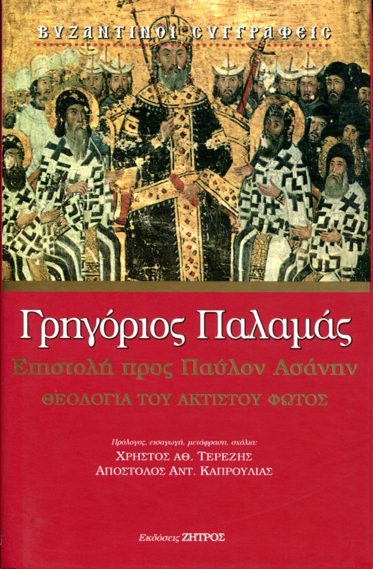 ΓΡΗΓΟΡΙΟΥ ΠΑΛΑΜΑ ΕΠΙΣΤΟΛΗ ΠΡΟΣ ΠΑΥΛΟΝ ΑΣΑΝΗΝ