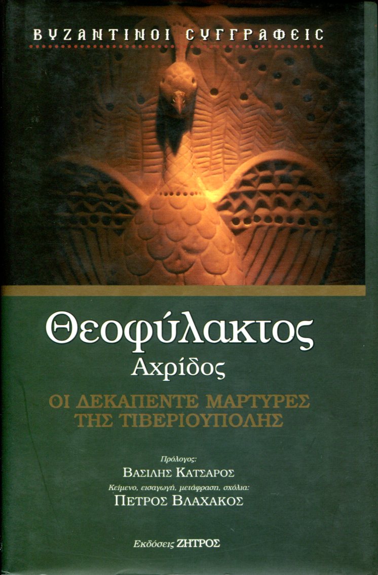 ΘΕΟΦΥΛΑΚΤΟΥ ΟΙ ΔΕΚΑΠΕΝΤΕ ΜΑΡΤΥΡΕΣ ΤΗΣ ΤΙΒΕΡΙΟΥΠΟΛΗΣ