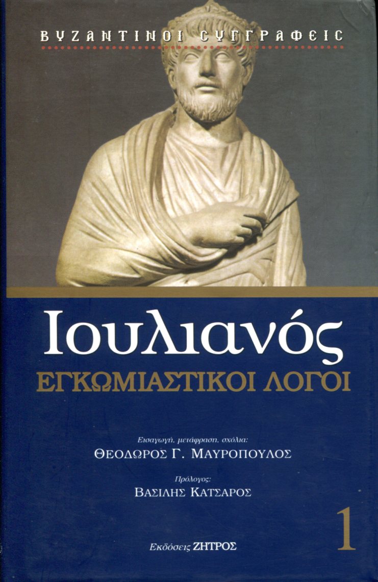 ΙΟΥΛΙΑΝΟΥ ΕΓΚΩΜΙΑΣΤΙΚΟΙ ΛΟΓΟΙ (ΠΡΩΤΟΣ ΤΟΜΟΣ)