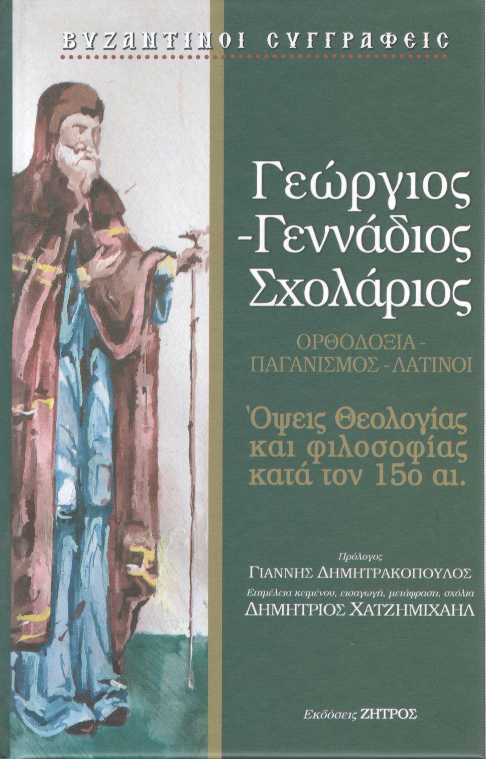 ΣΧΟΛΑΡΙΟΥ ΓΕΩΡΓΙΟΥ-ΓΕΝΝΑΔΙΟΥ ΟΨΕΙΣ ΘΕΟΛΟΓΙΑΣ ΚΑΙ ΦΙΛΟΣΟΦΙΑΣ ΚΑΤΑ ΤΟΝ 15ο αι. 