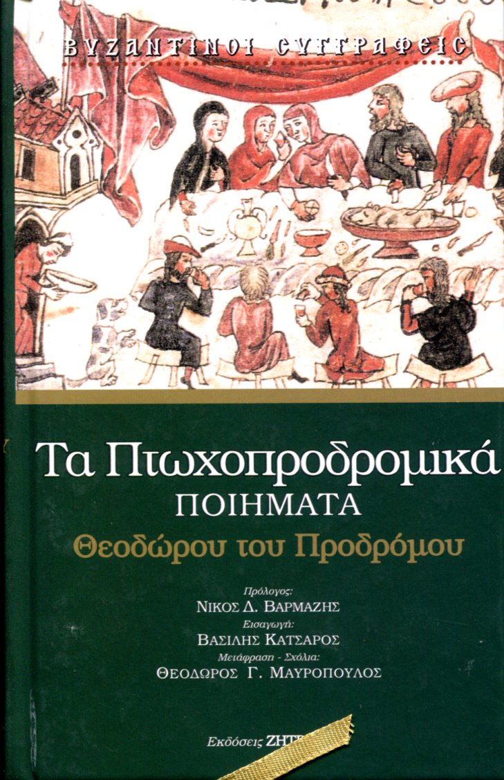 ΘΕΟΔΩΡΟΥ ΤΟΥ ΠΡΟΔΡΟΜΟΥ ΤΑ ΠΤΩΧΟΠΡΟΔΡΟΜΙΚΑ ΠΟΙΗΜΑΤΑ