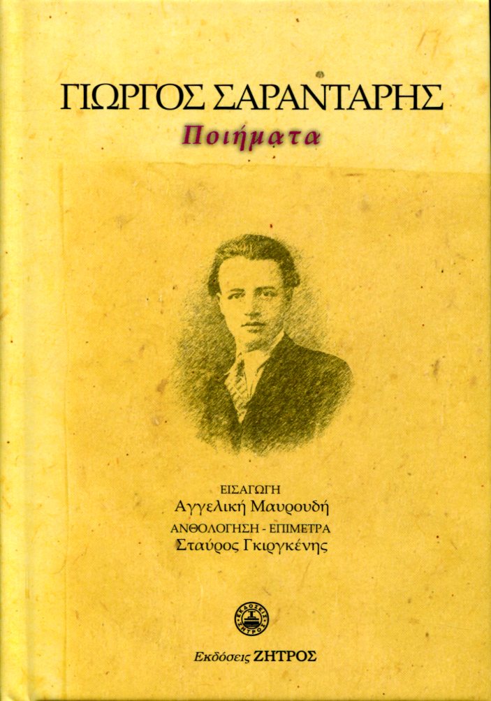 ΣΑΡΑΝΤΑΡΗΣ ΓΙΩΡΓΟΣ: ΑΝΘΟΛΟΓΗΜΕΝΑ ΠΟΙΗΜΑΤΑ
