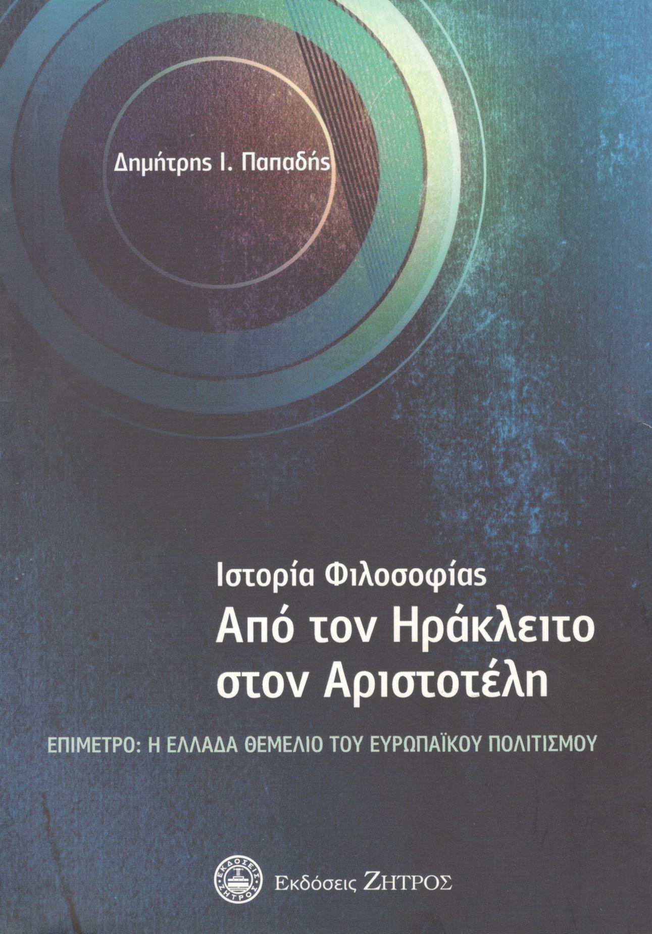 ΙΣΤΟΡΙΑ ΦΙΛΟΣΟΦΙΑΣ