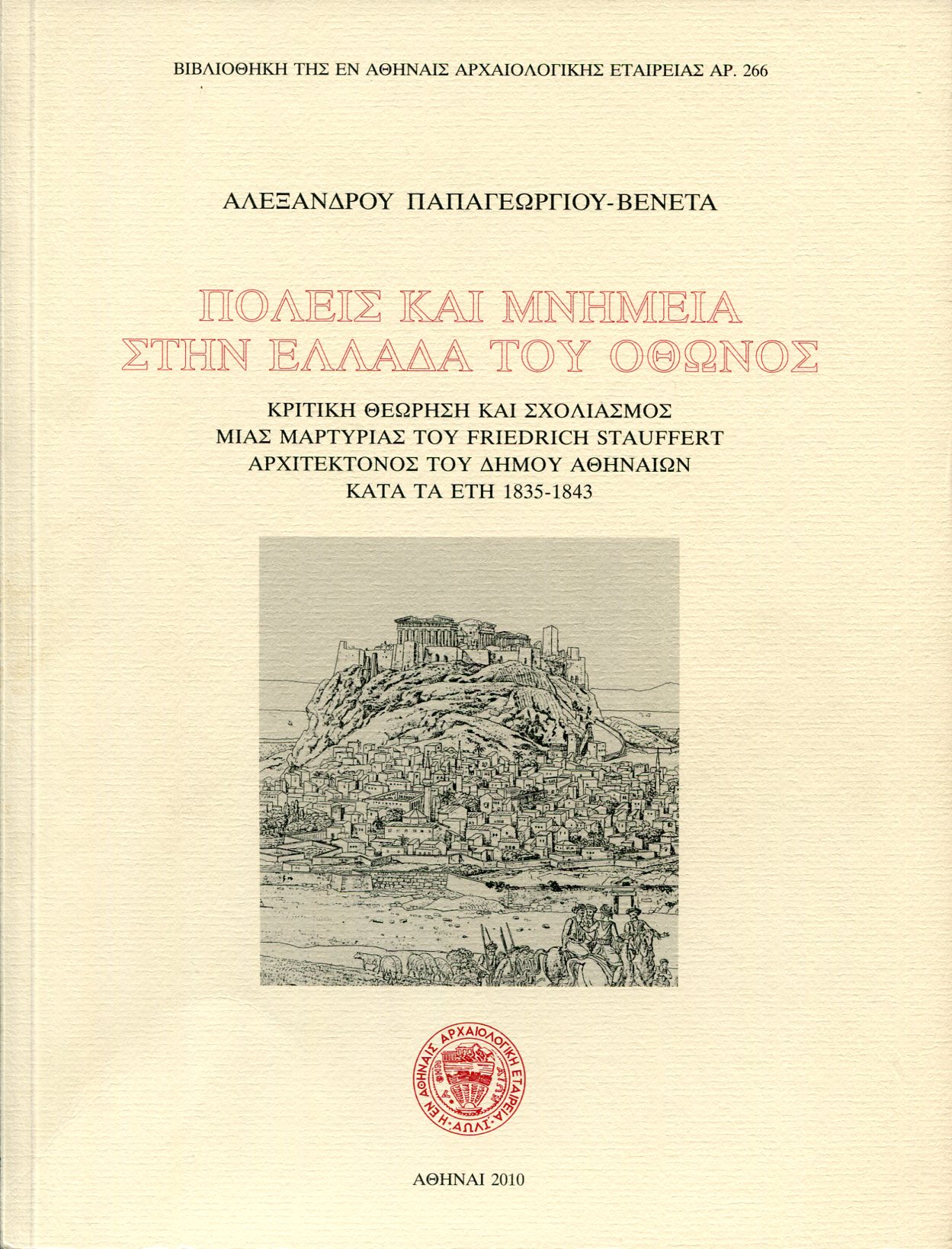 ΠΟΛΕΙΣ ΚΑΙ ΜΝΗΜΕΙΑ ΣΤΗΝ ΕΛΛΑΔΑ ΤΟΥ ΟΘΩΝΟΣ