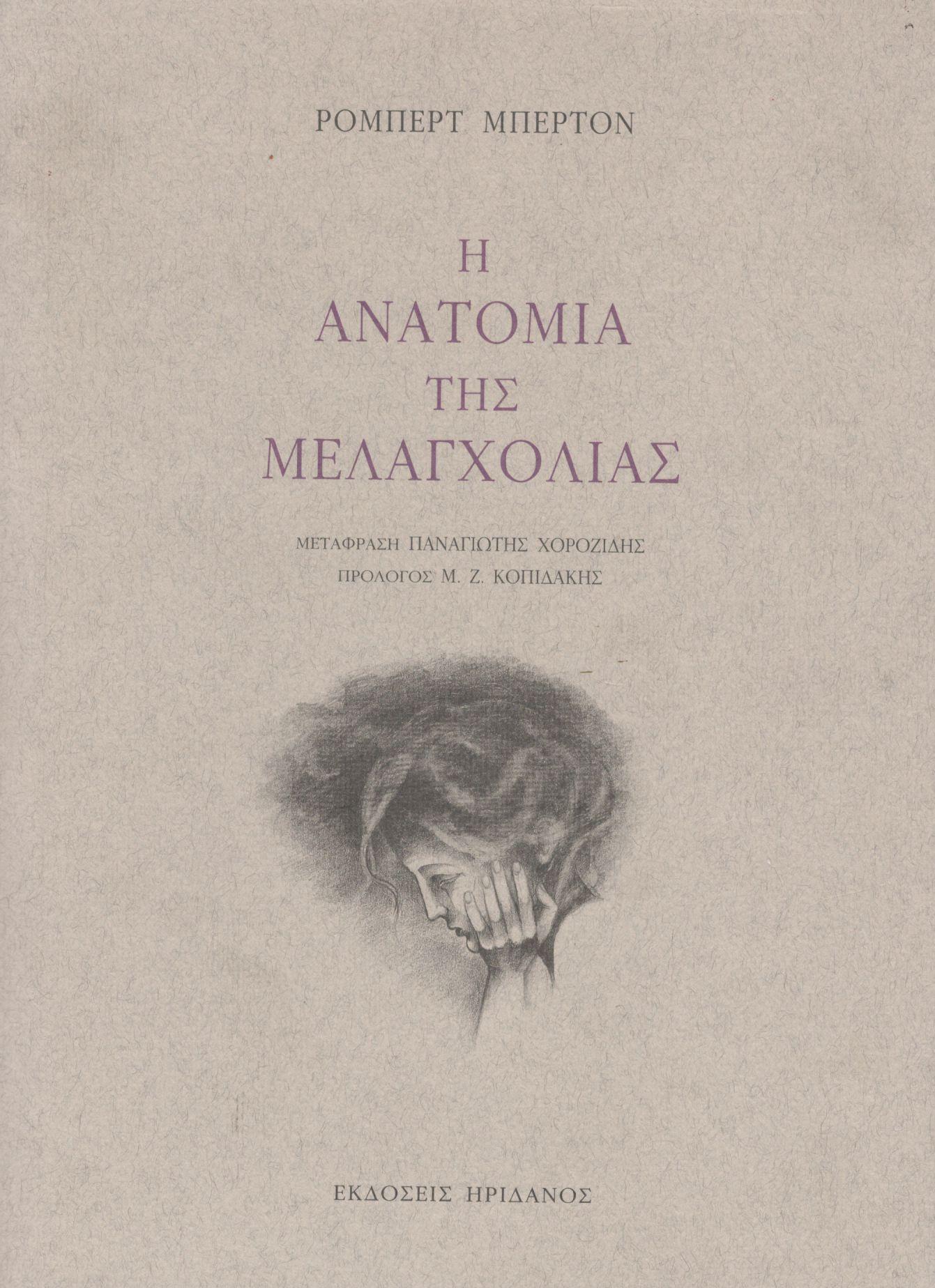 Η ΑΝΑΤΟΜΙΑ ΤΗΣ ΜΕΛΑΓΧΟΛΙΑΣ (ΠΡΩΤΟΣ ΤΟΜΟΣ)