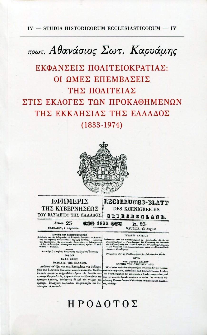 ΕΚΦΑΝΣΕΙΣ ΠΟΛΙΤΕΙΟΚΡΑΤΙΑΣ: ΟΙ ΩΜΕΣ ΕΠΕΜΒΑΣΕΙΣ ΤΗΣ ΠΟΛΙΤΕΙΑΣ ΣΤΙΣ ΕΚΛΟΓΕΣ ΤΩΝ ΠΡΟΚΑΘΗΜΕΝΩΝ ΤΗΣ ΕΚΚΛΗΣΙΑΣ ΤΗΣ ΕΛΛΑΔΟΣ (1833-1974)