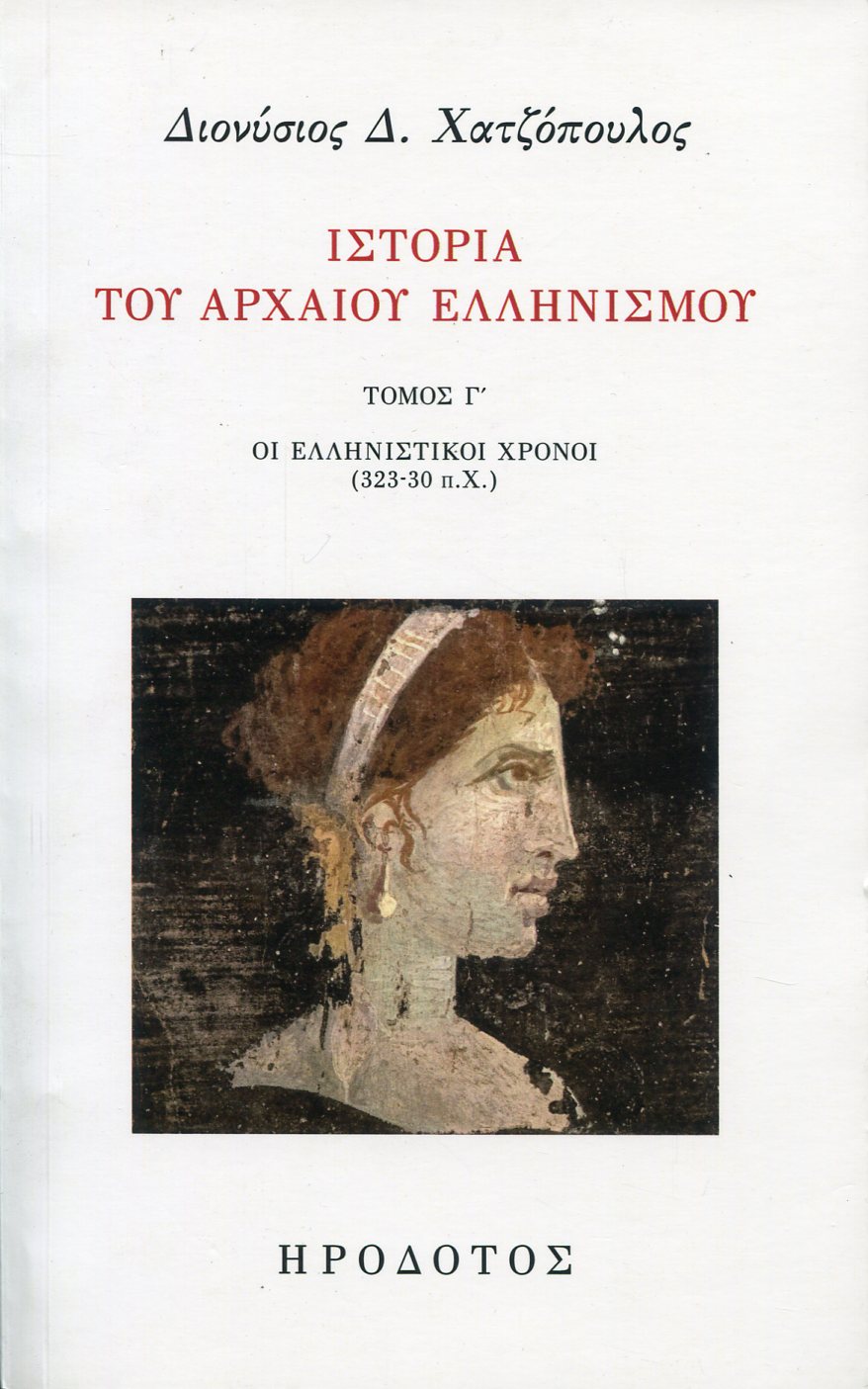 ΙΣΤΟΡΙΑ ΤΟΥ ΑΡΧΑΙΟΥ ΕΛΛΗΝΙΣΜΟΥ (ΤΡΙΤΟΣ ΤΟΜΟΣ)