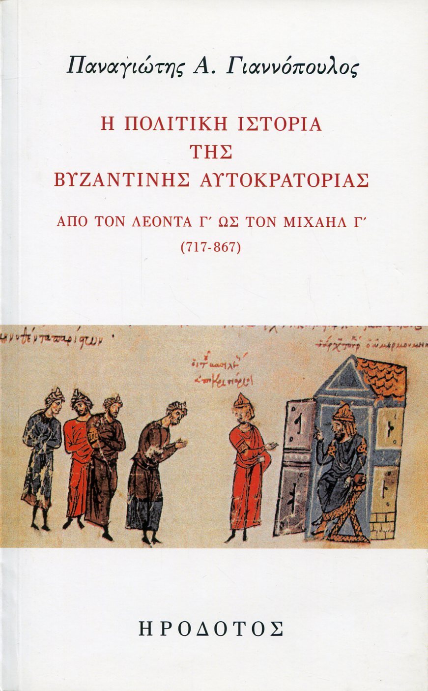 Η ΠΟΛΙΤΙΚΗ ΙΣΤΟΡΙΑ ΤΗΣ ΒΥΖΑΝΤΙΝΗΣ ΑΥΤΟΚΡΑΤΟΡΙΑΣ