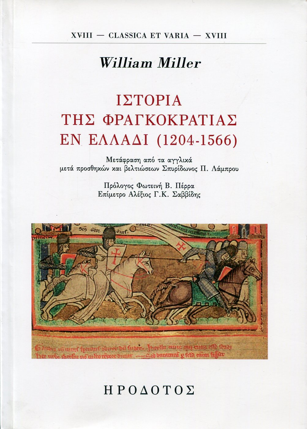 ΙΣΤΟΡΙΑ ΤΗΣ ΦΡΑΓΚΟΚΡΑΤΙΑΣ ΕΝ ΕΛΛΑΔΙ (1204-1566)