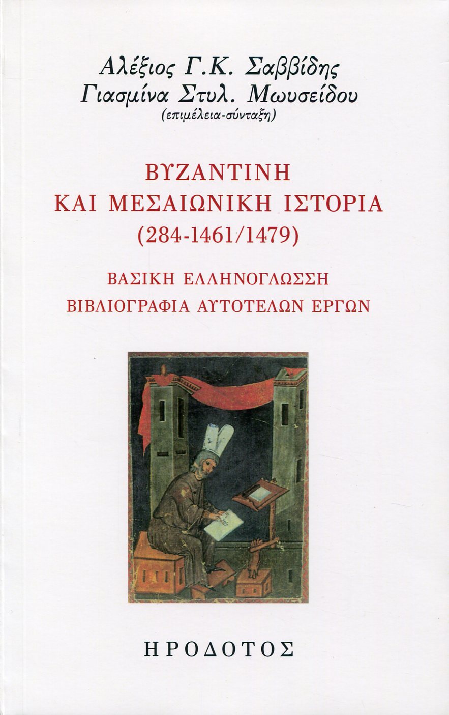 ΒΥΖΑΝΤΙΝΗ ΚΑΙ ΜΕΣΑΙΩΝΙΚΗ ΙΣΤΟΡΙΑ (284-1461/1479)