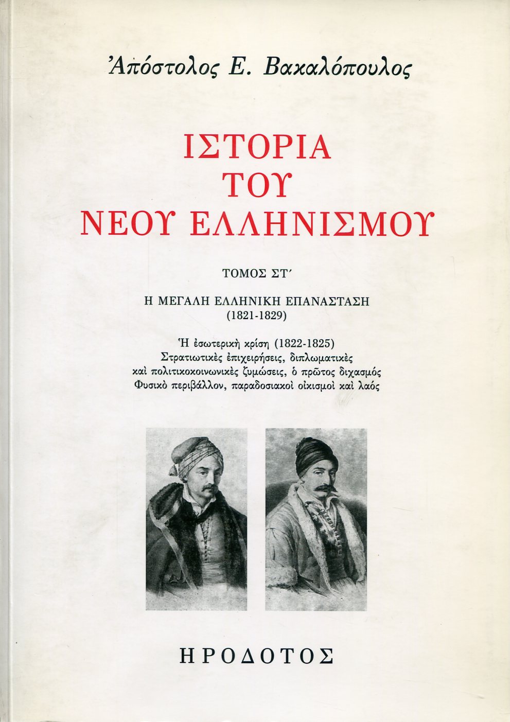 ΙΣΤΟΡΙΑ ΤΟΥ ΝΕΟΥ ΕΛΛΗΝΙΣΜΟΥ (ΕΚΤΟΣ ΤΟΜΟΣ)