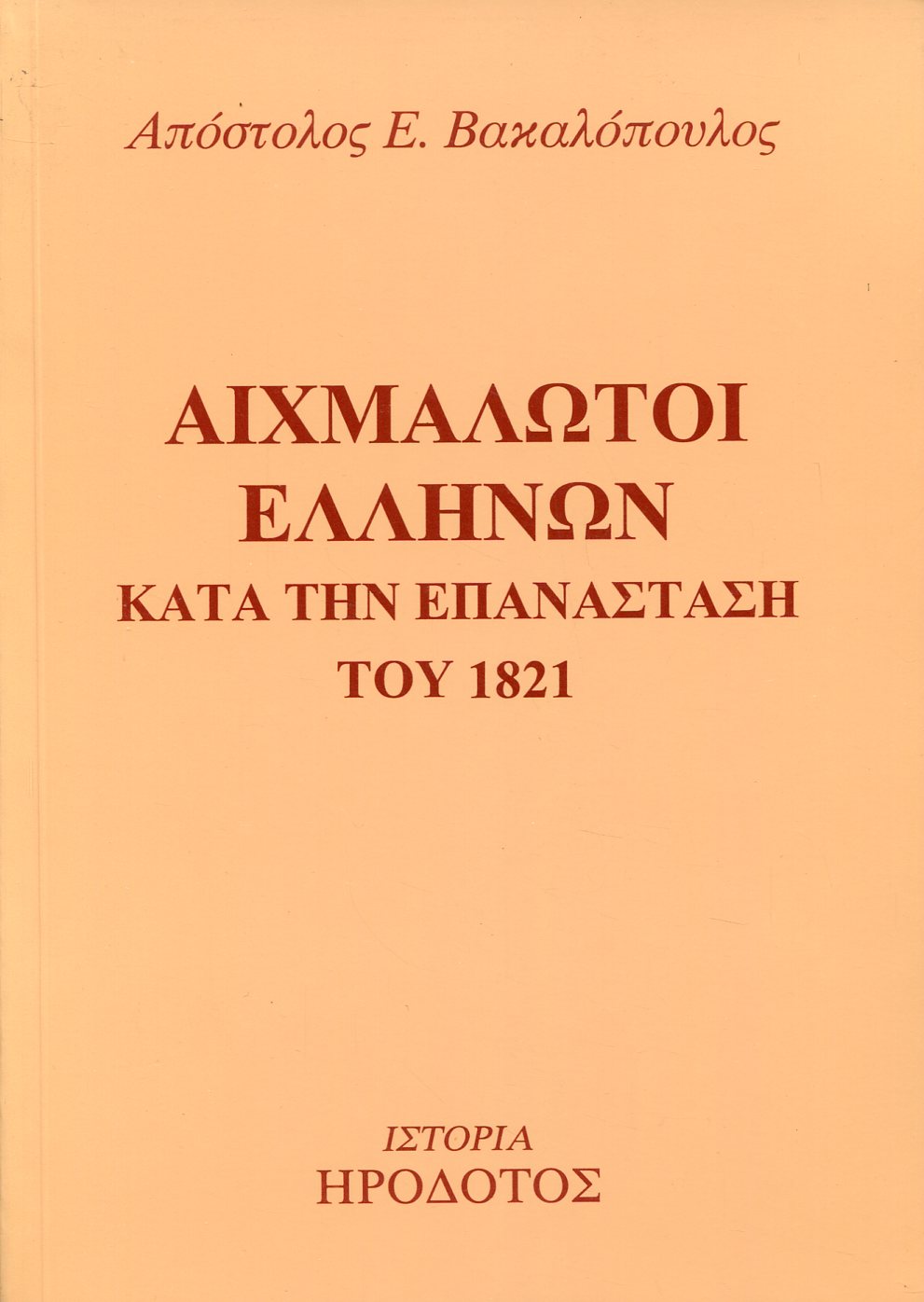 ΑΙΧΜΑΛΩΤΟΙ ΕΛΛΗΝΩΝ ΚΑΤΑ ΤΗΝ ΕΠΑΝΑΣΤΑΣΗ ΤΟΥ 1821