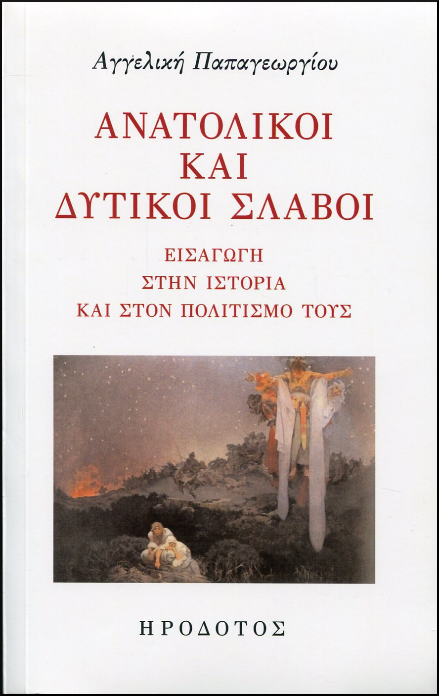 ΑΝΑΤΟΛΙΚΟΙ ΚΑΙ ΔΥΤΙΚΟΙ ΣΛΑΒΟΙ