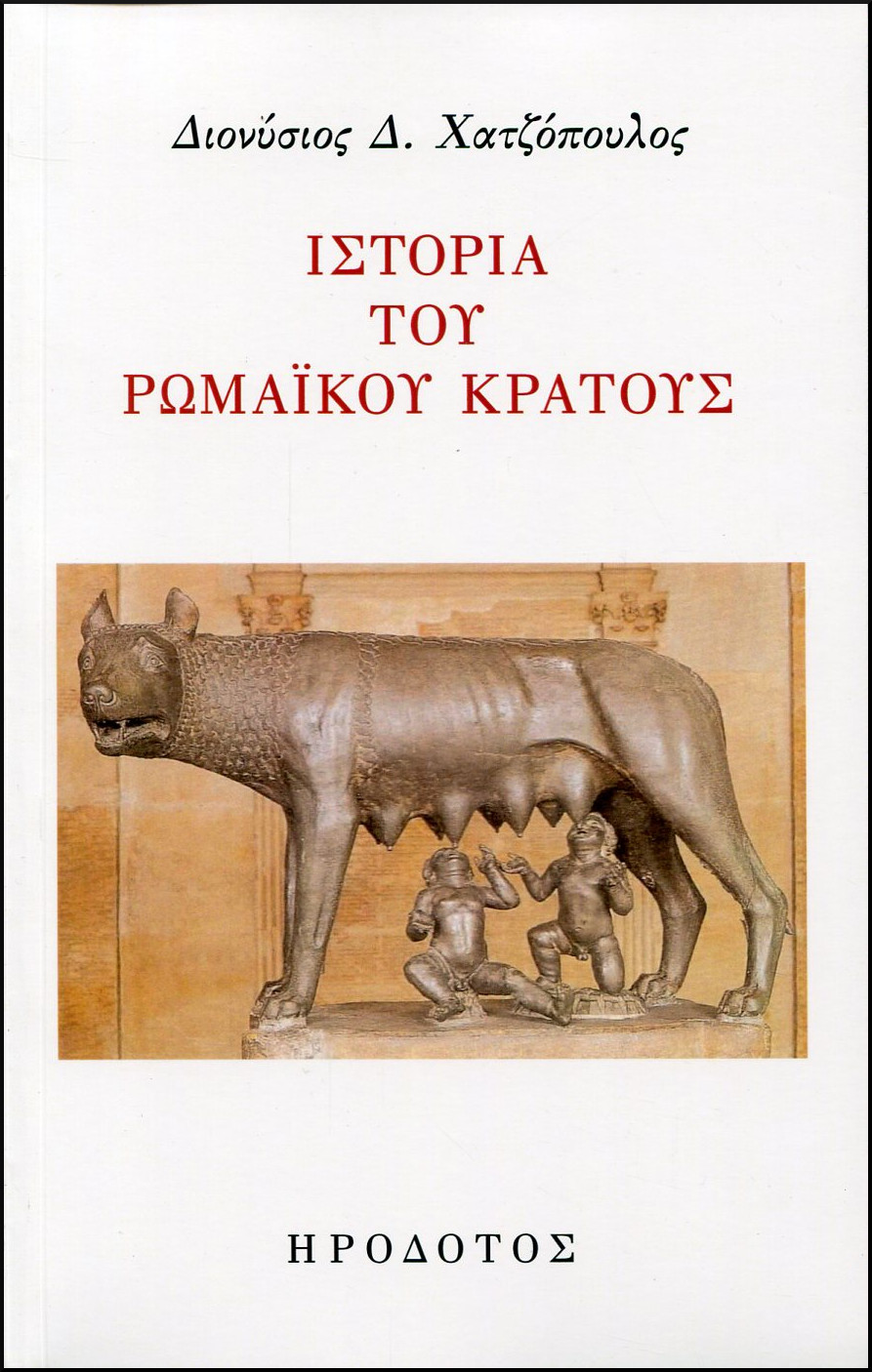 ΙΣΤΟΡΙΑ ΤΟΥ ΡΩΜΑΪΚΟΥ ΚΡΑΤΟΥΣ