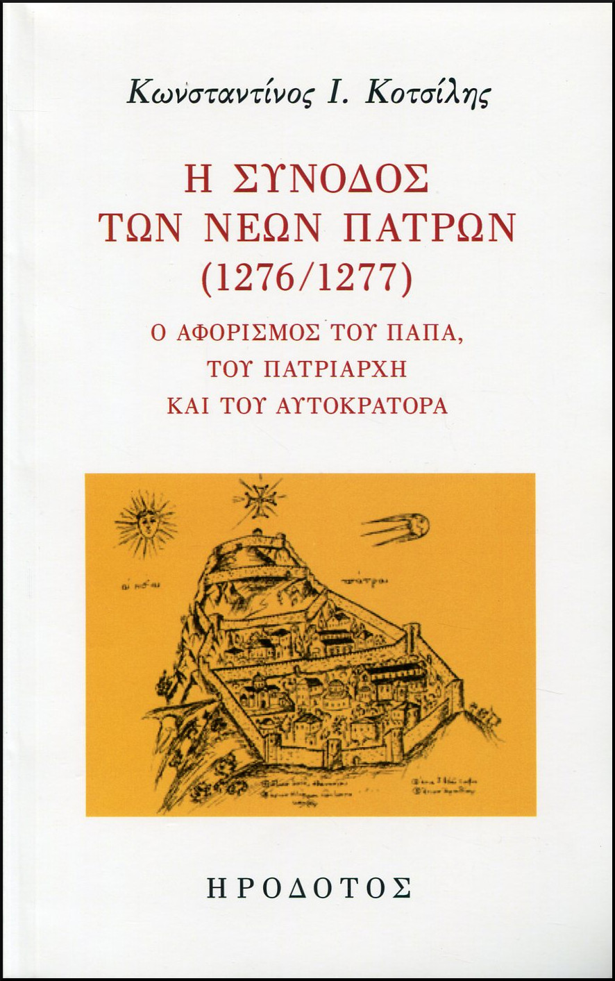 Η ΣΥΝΟΔΟΣ ΤΩΝ ΝΕΩΝ ΠΑΤΡΩΝ (1276/1277)