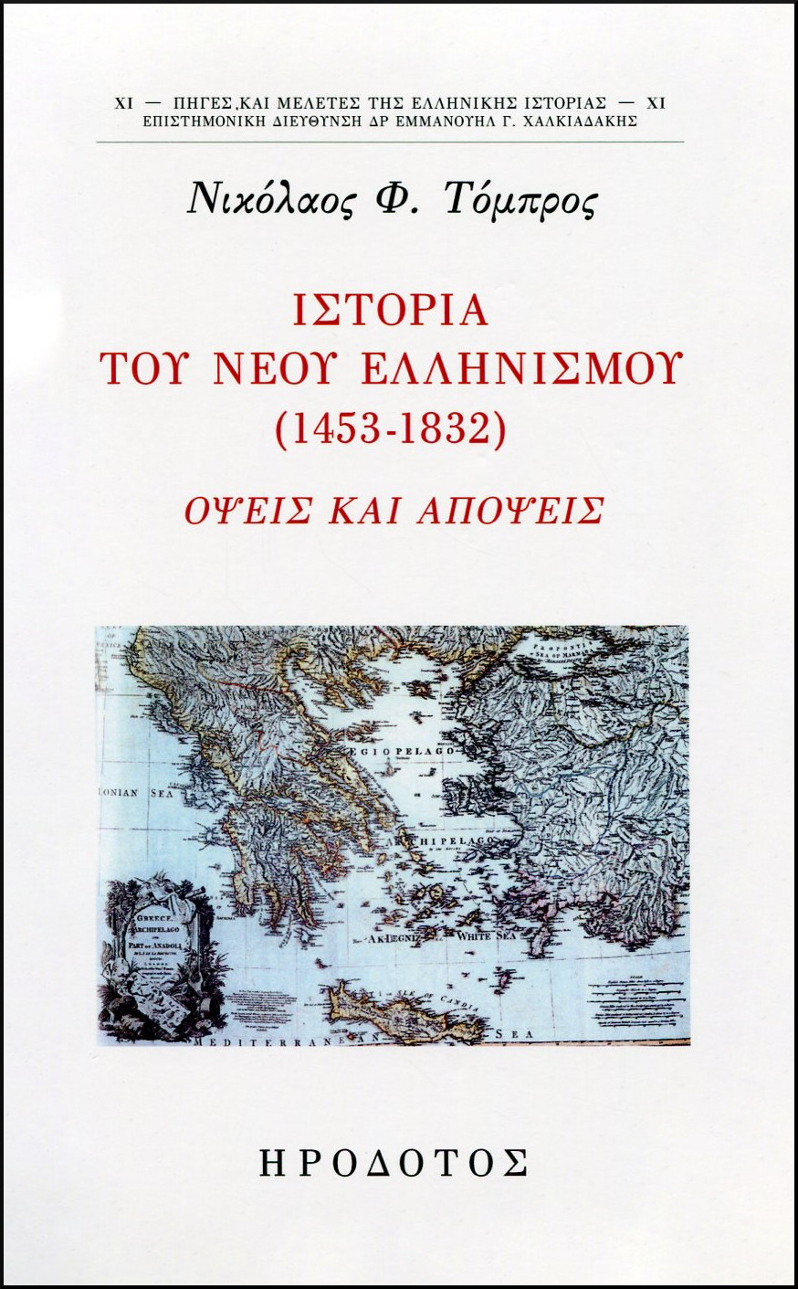 ΙΣΤΟΡΙΑ ΤΟΥ ΝΕΟΥ ΕΛΛΗΝΙΣΜΟΥ (1453-1832) 