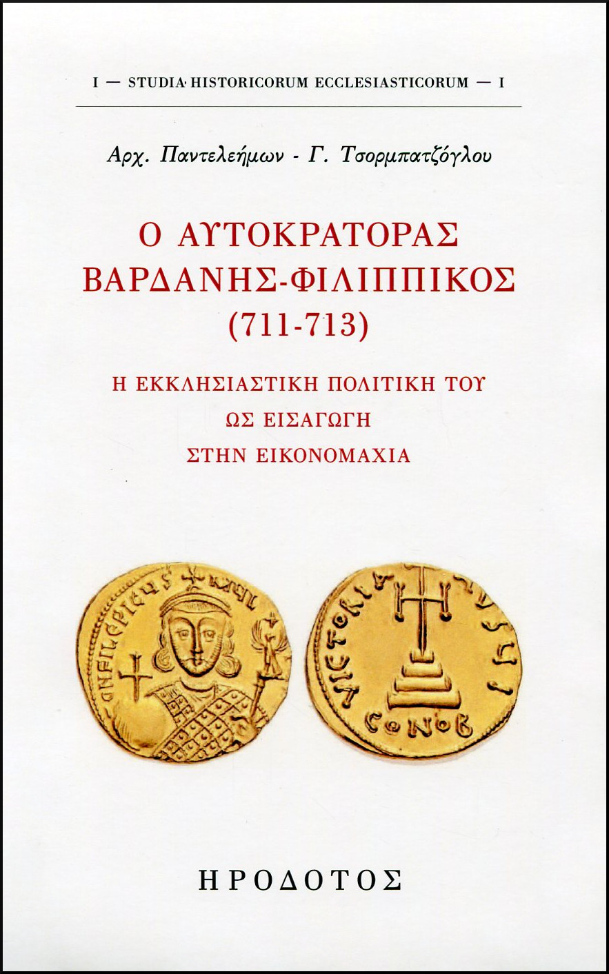 Ο ΑΥΤΟΚΡΑΤΟΡΑΣ ΒΑΡΔΑΝΗΣ-ΦΙΛΙΠΠΙΚΟΣ (711-713)