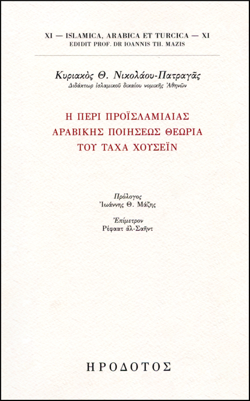 Η ΠΕΡΙ ΠΡΟΪΣΛΑΜΙΑΙΑΣ ΑΡΑΒΙΚΗΣ ΠΟΙΗΣΕΩΣ ΘΕΩΡΙΑ ΤΟΥ ΤΑΧΑ ΧΟΥΣΕΪΝ